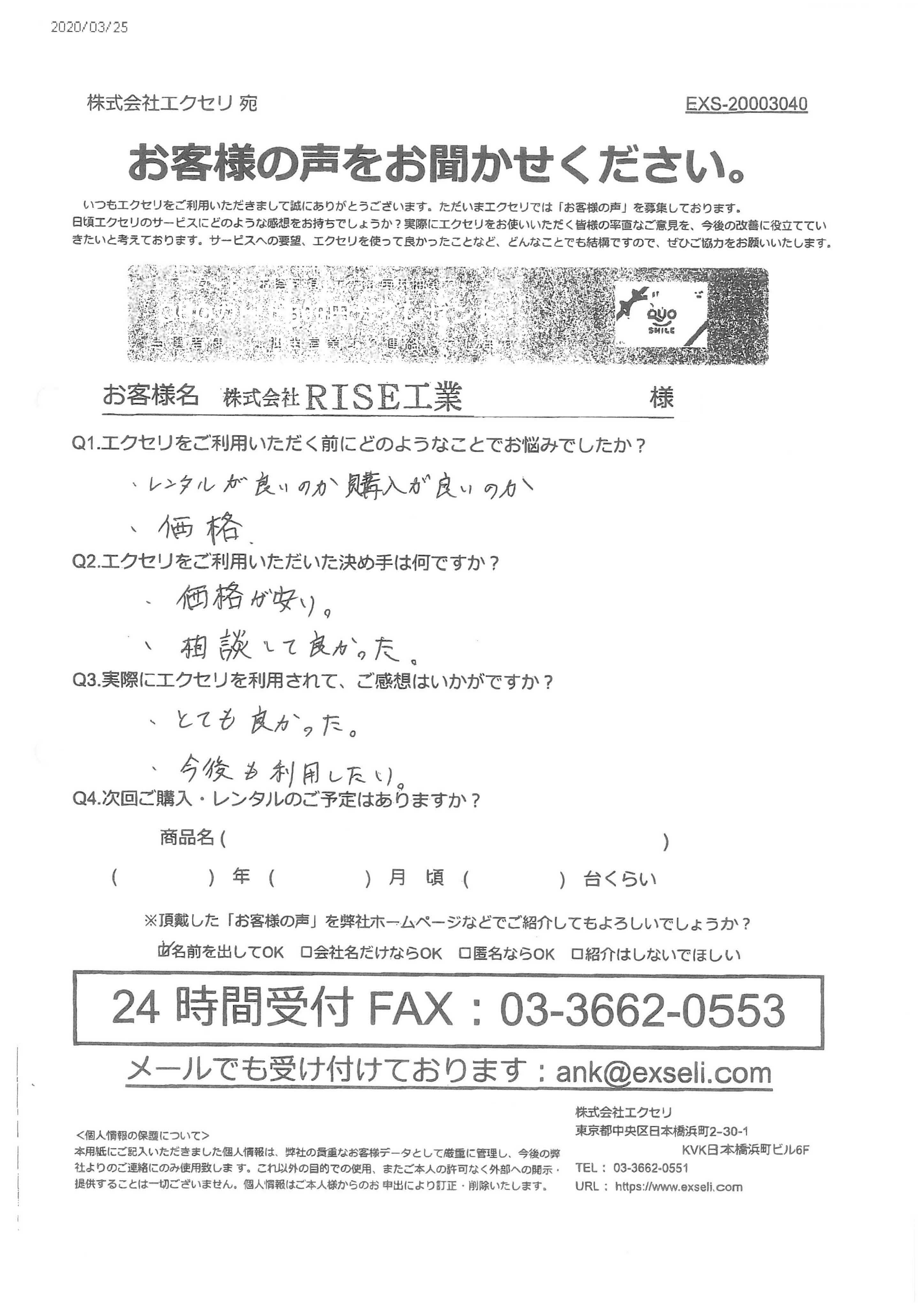 株式会社RISE工業様
