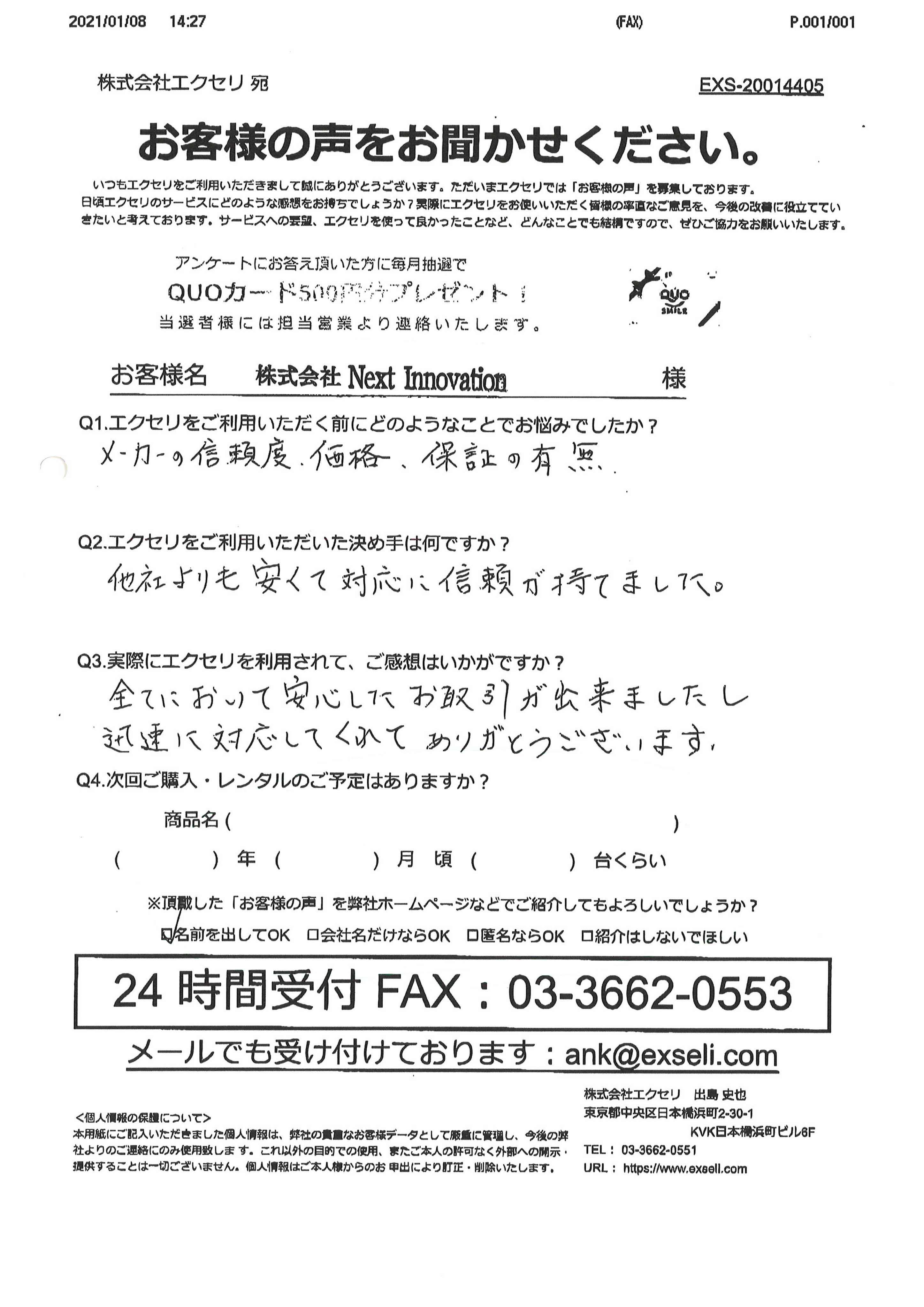 株式会社Next Innovation様