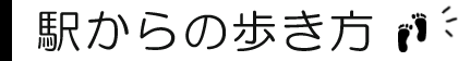 駅からの歩き方