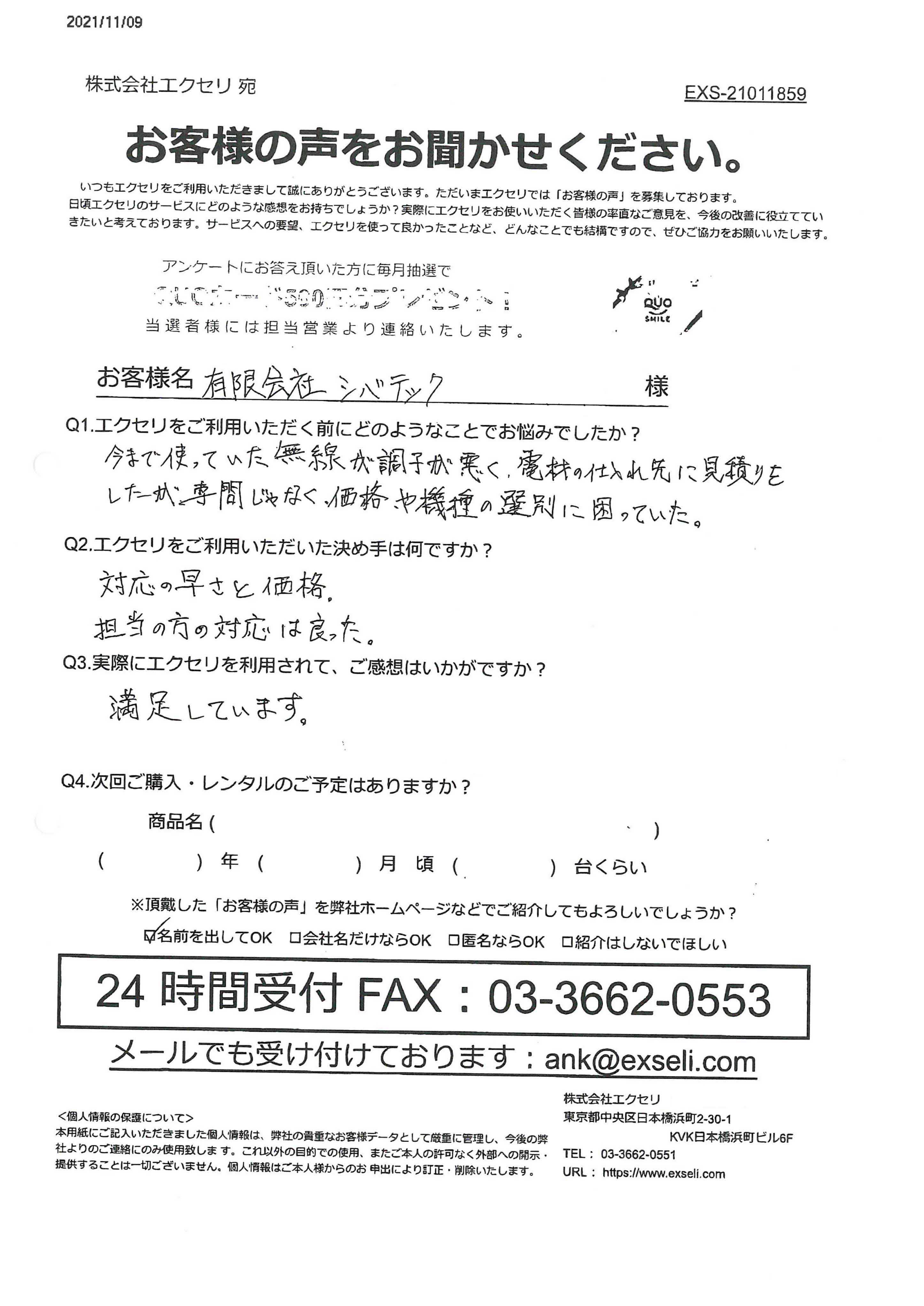 有限会社シバテック様