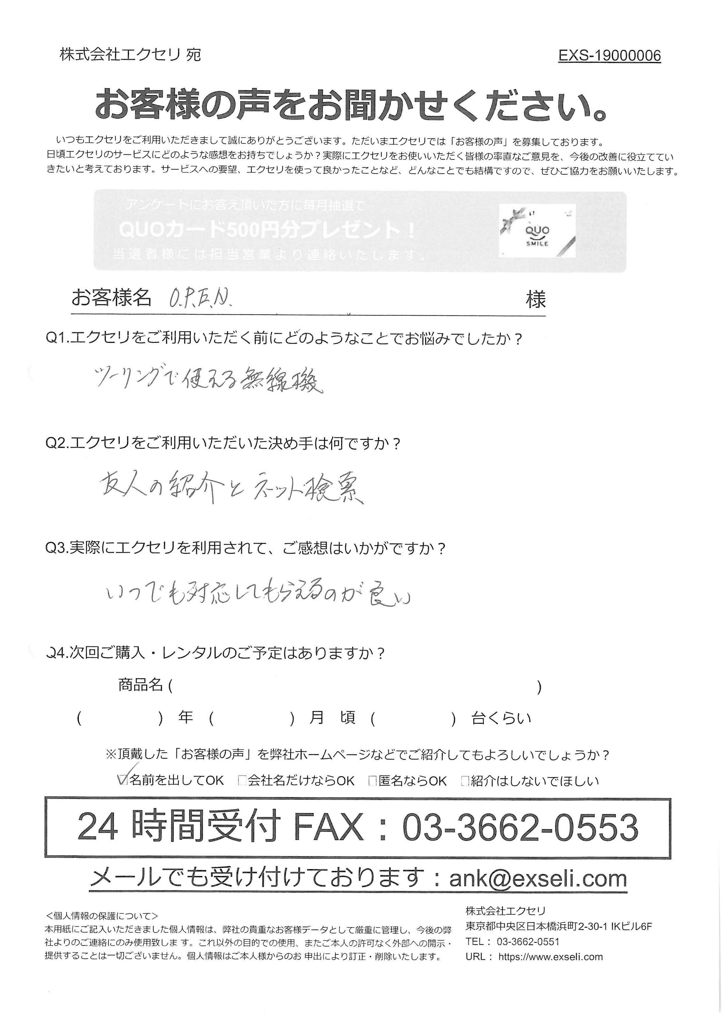 ご担当者様/O.P.E.N.様