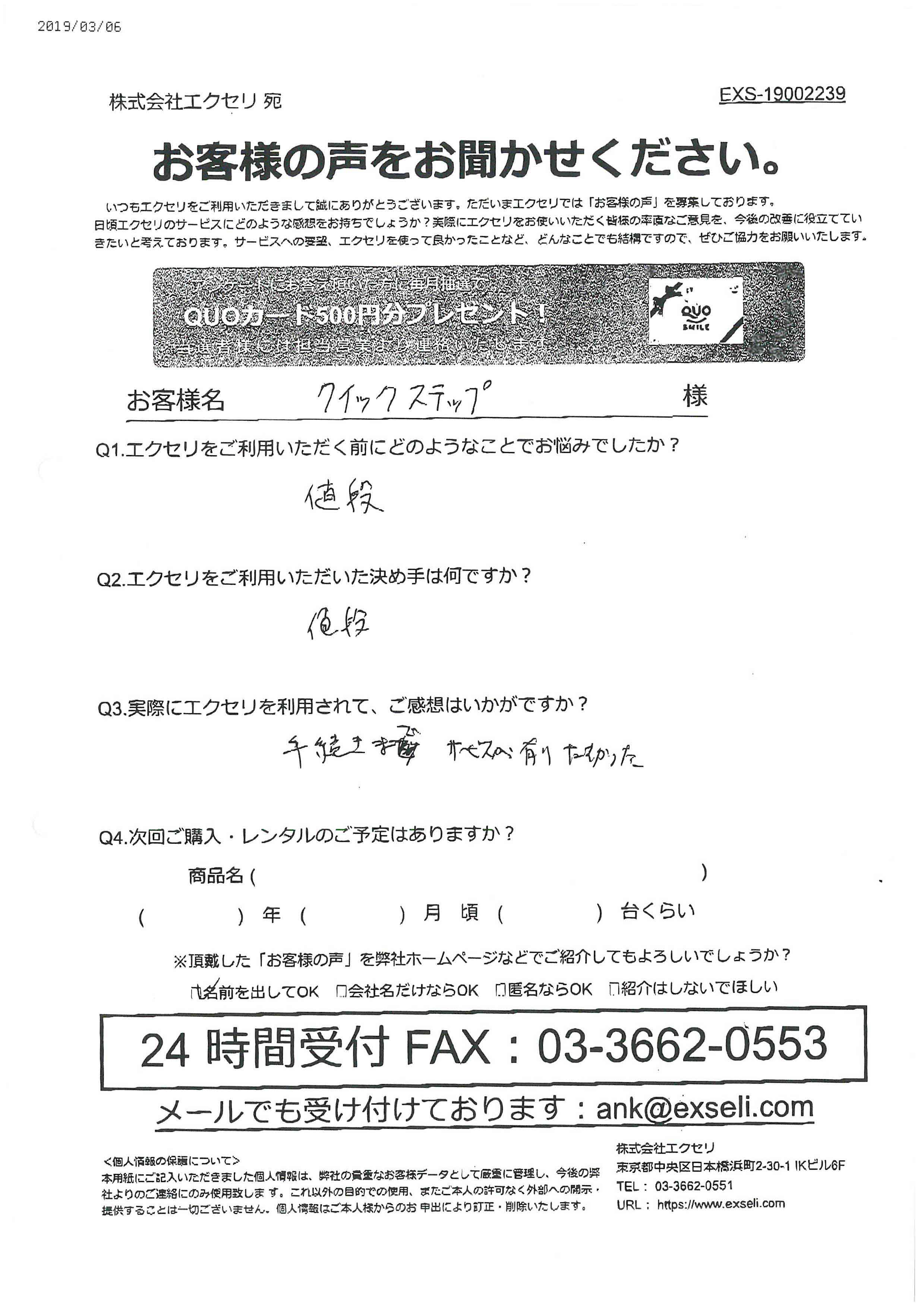 男性/クイックステップ合同会社様