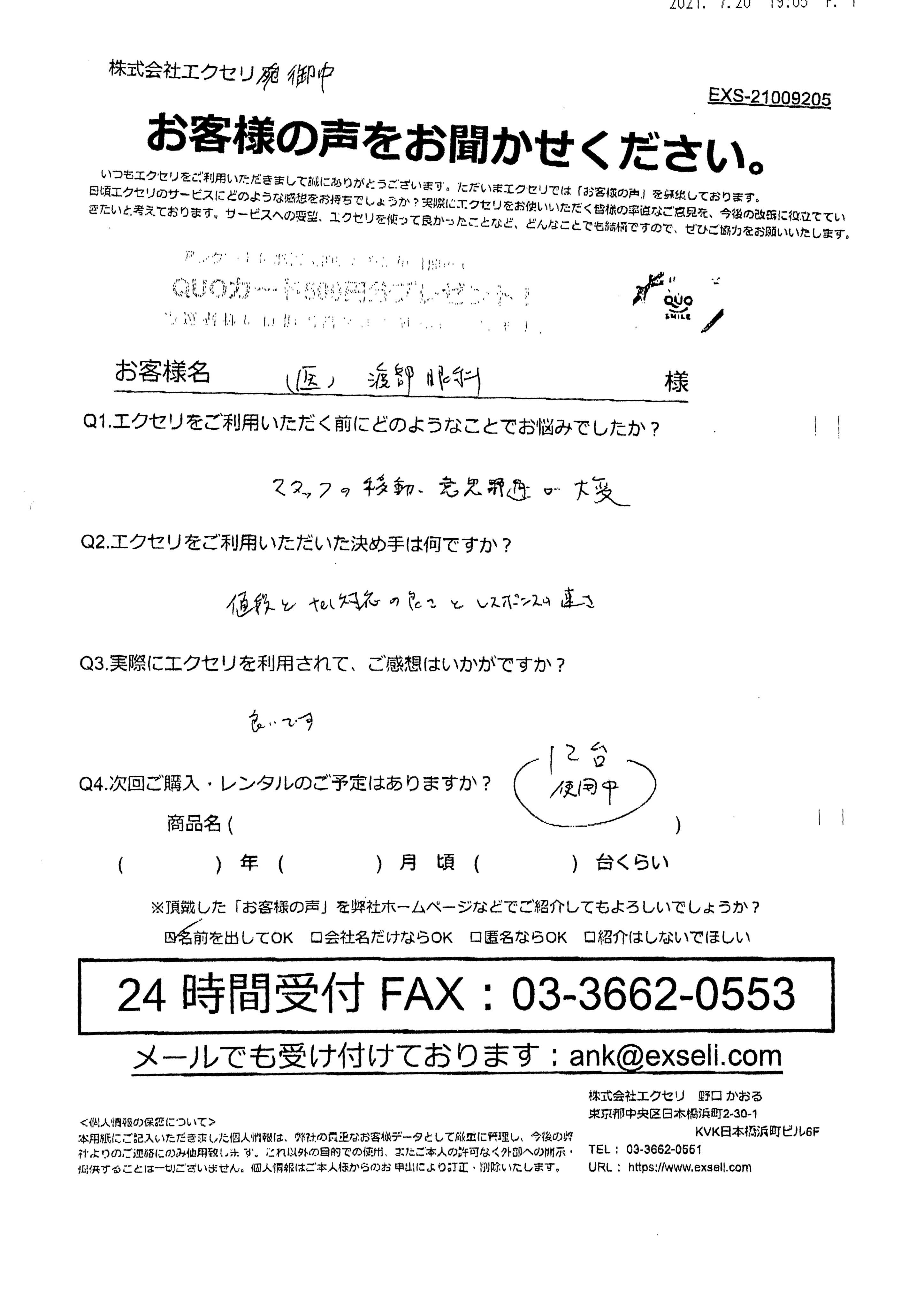 箭内 匡様/医療法人社団渡部眼科様