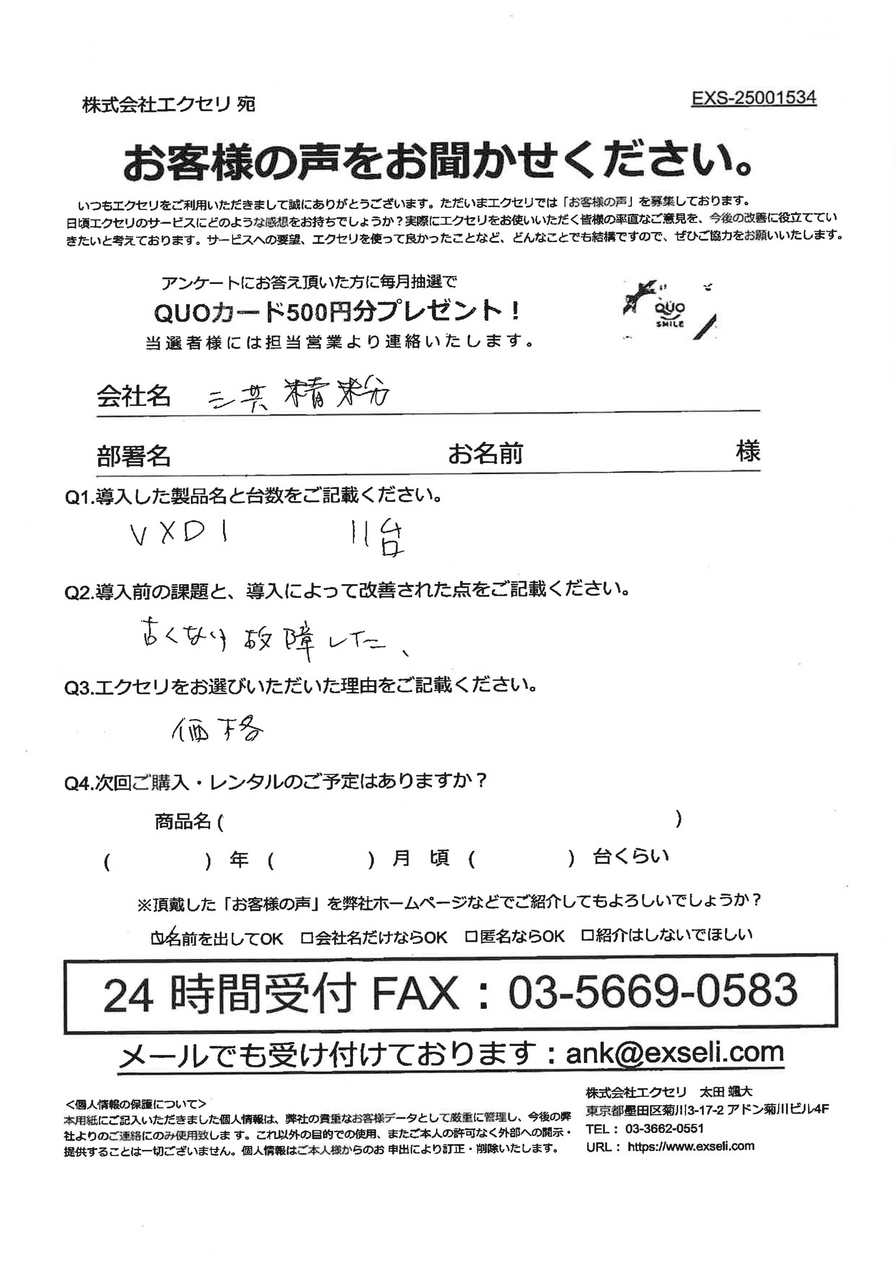 ご担当者様/三共精粉株式会社様
