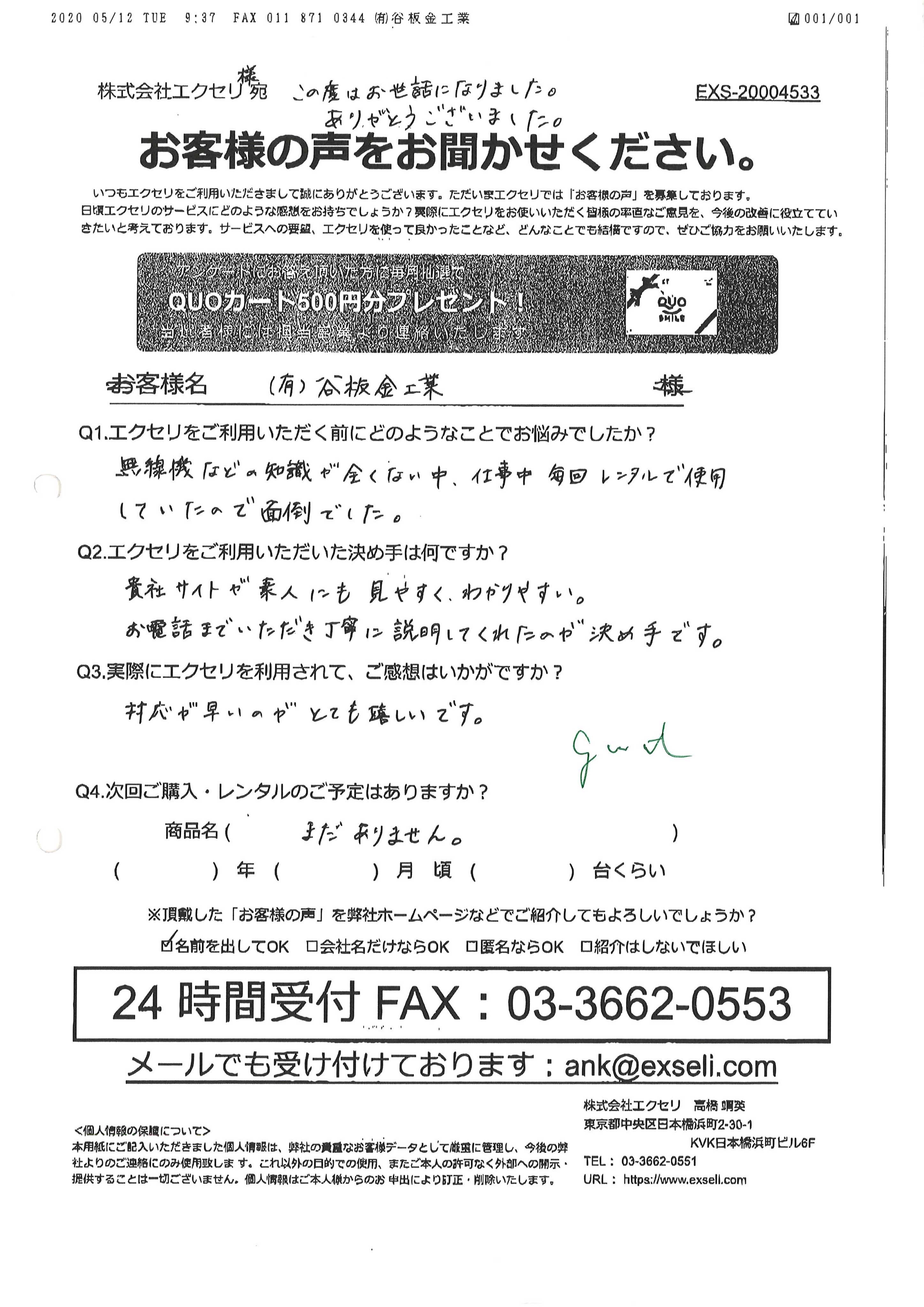 有限会社谷板金工業様