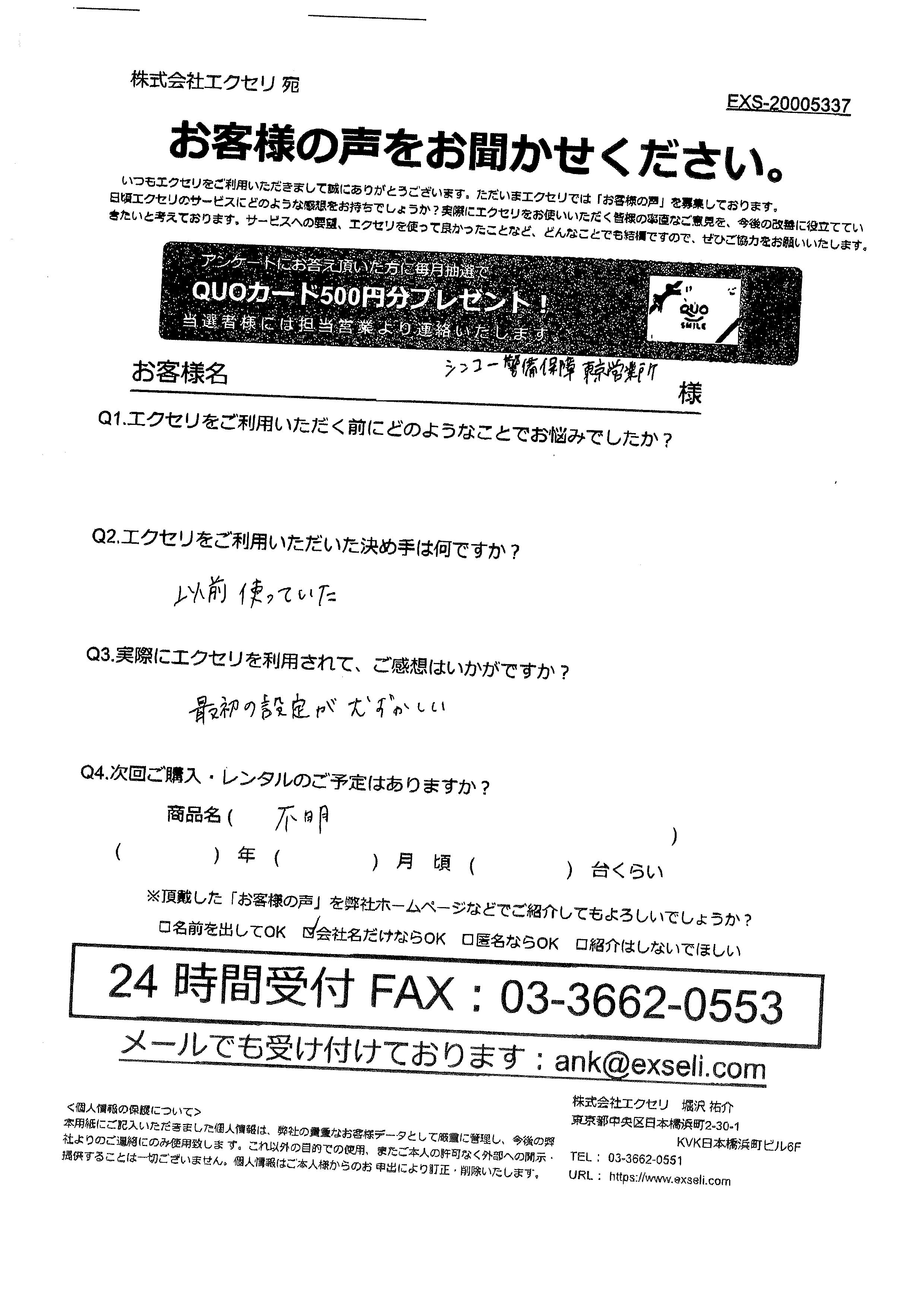 株式会社シンコー警備保障様