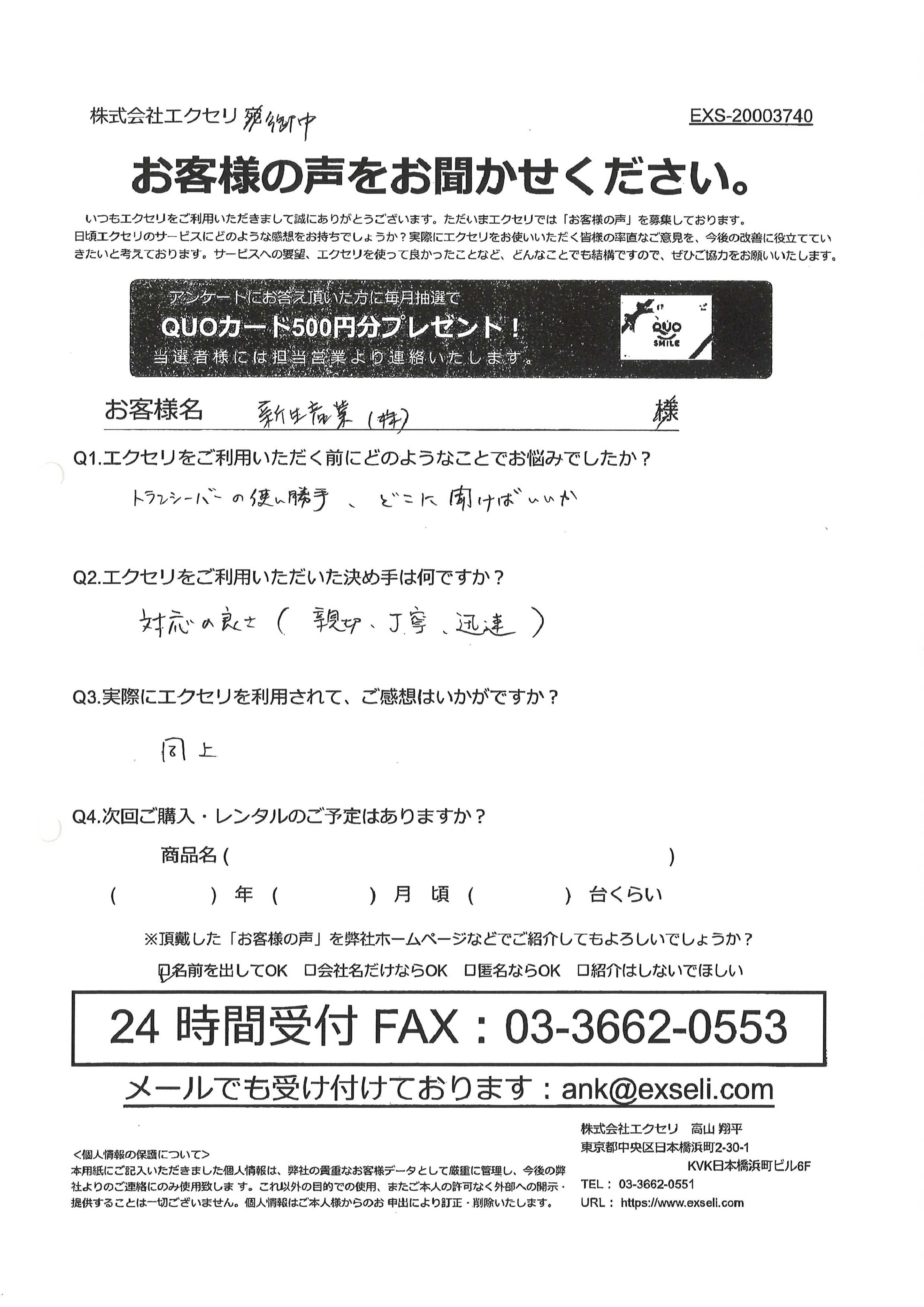 森 洋介様/新生産業株式会社様