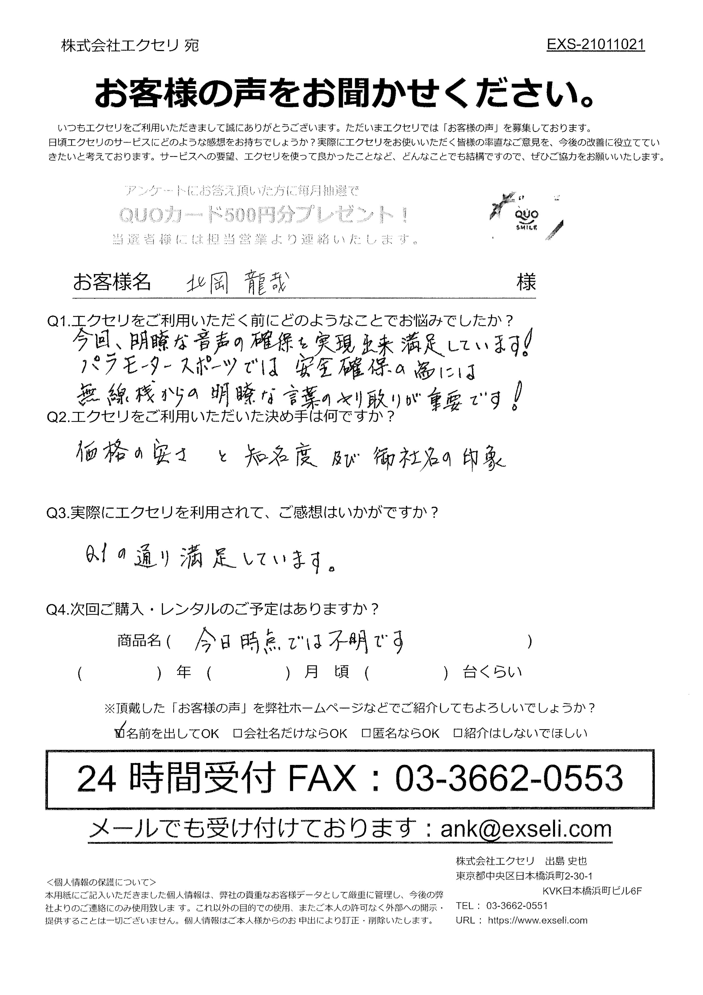 北岡龍哉様/個人