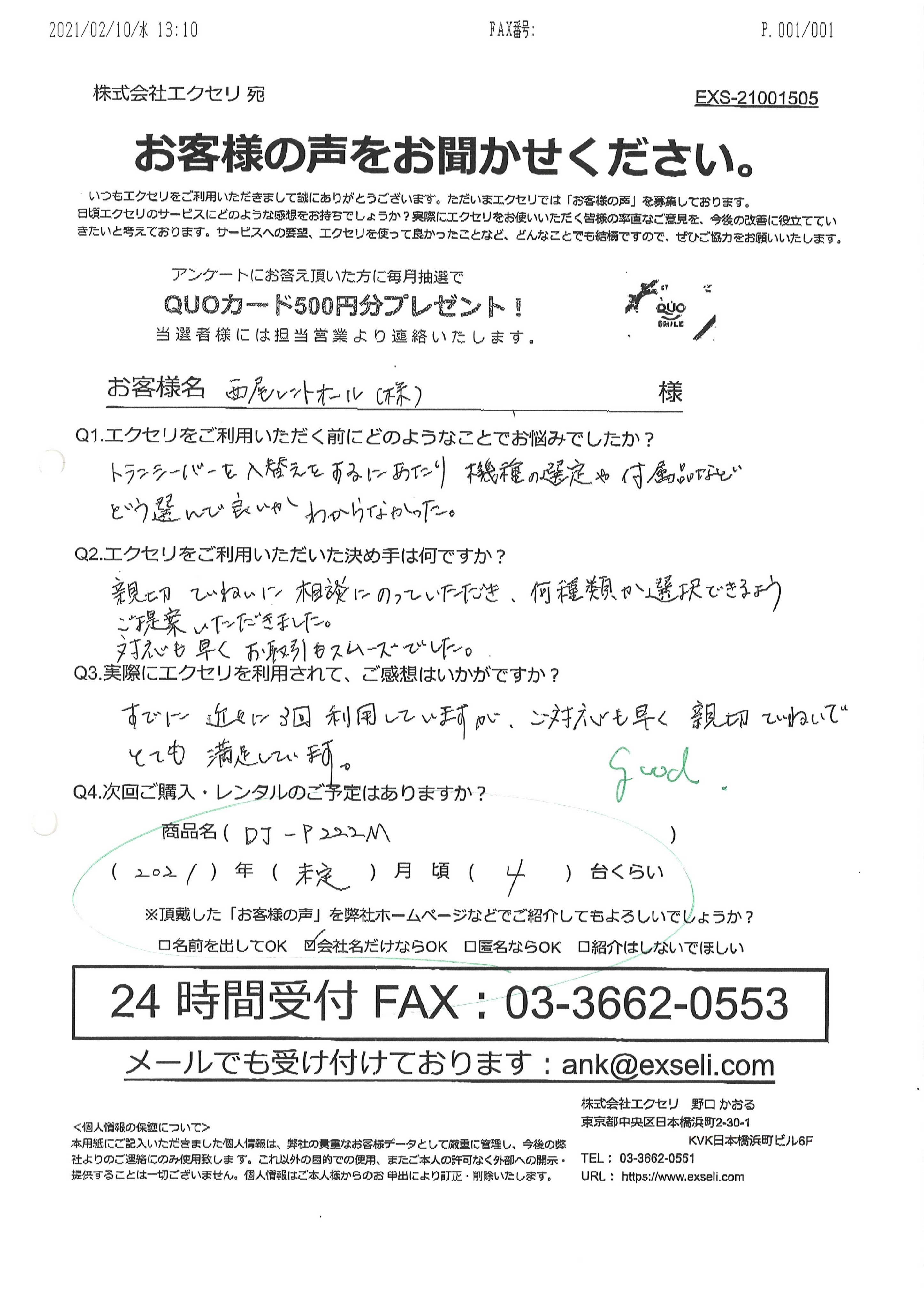 女性/西尾レントオール株式会社様