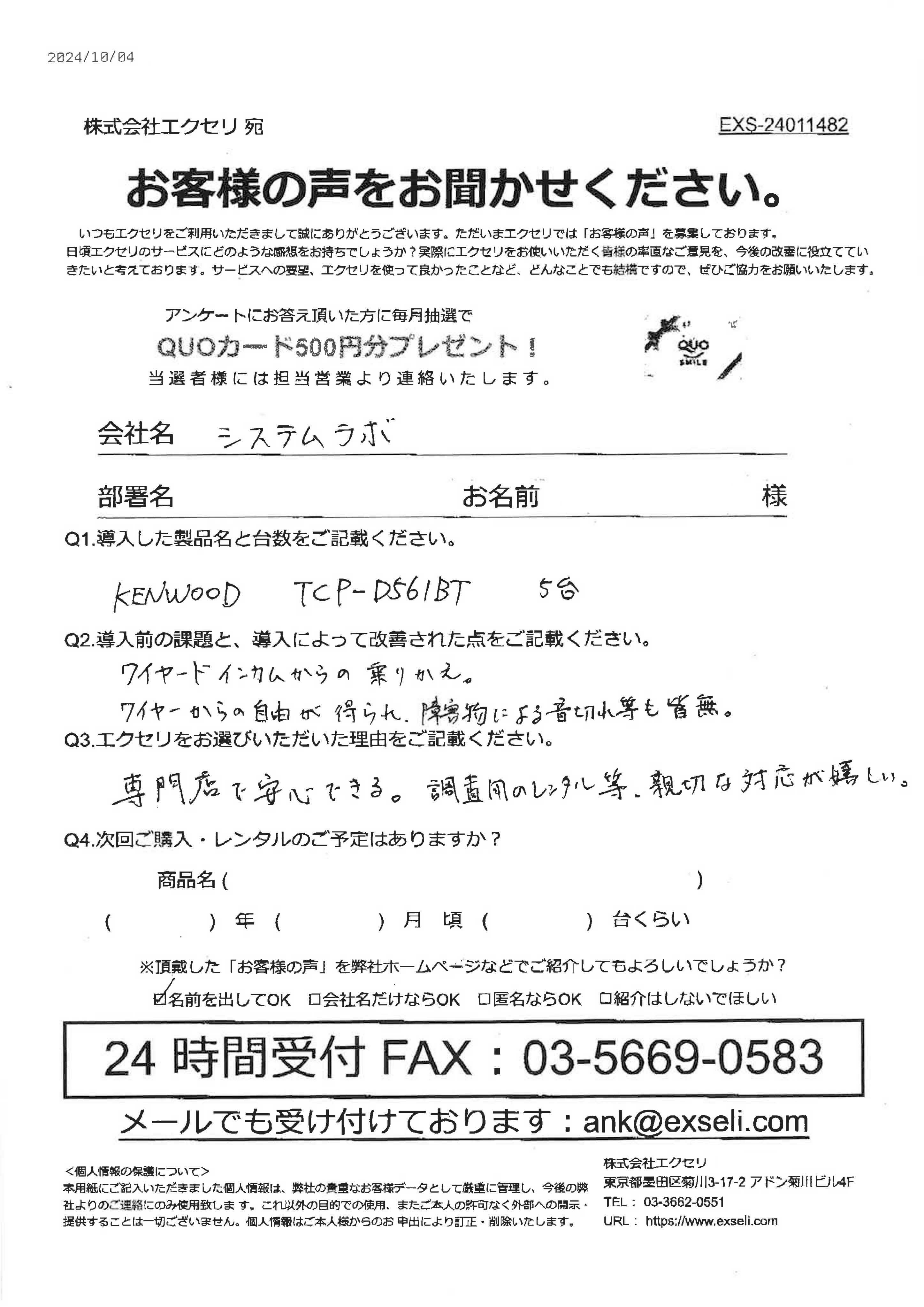 システムラボ様