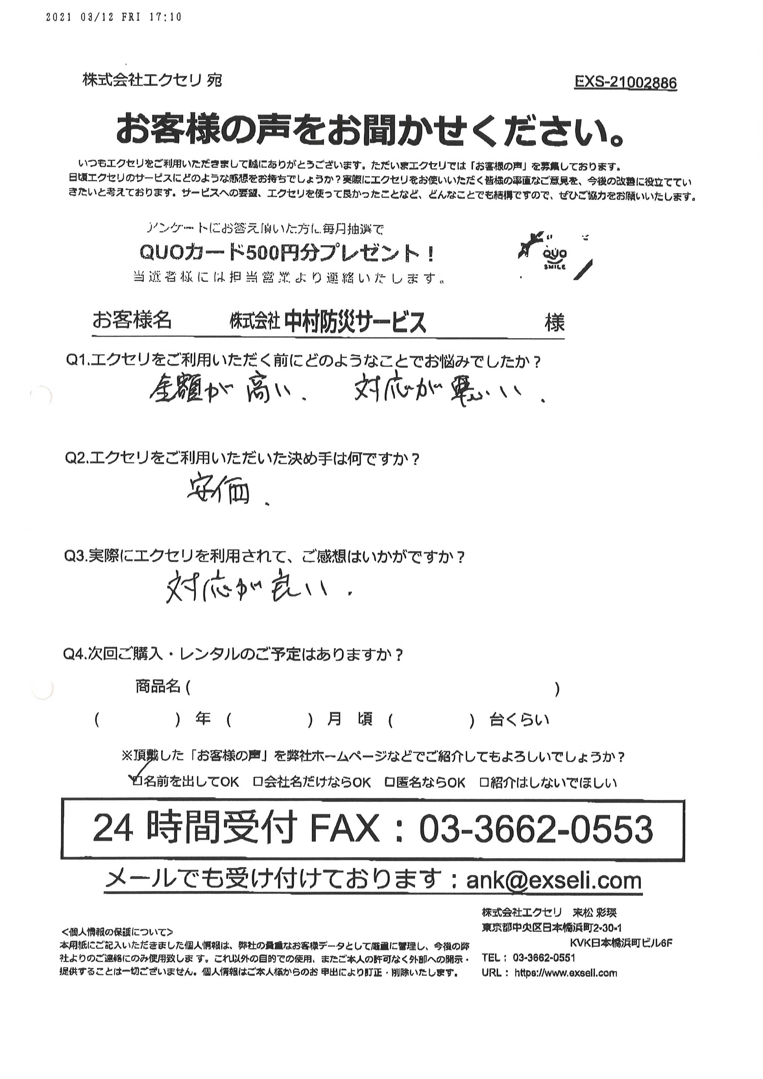 ご担当者様/株式会社中村防災サービス様