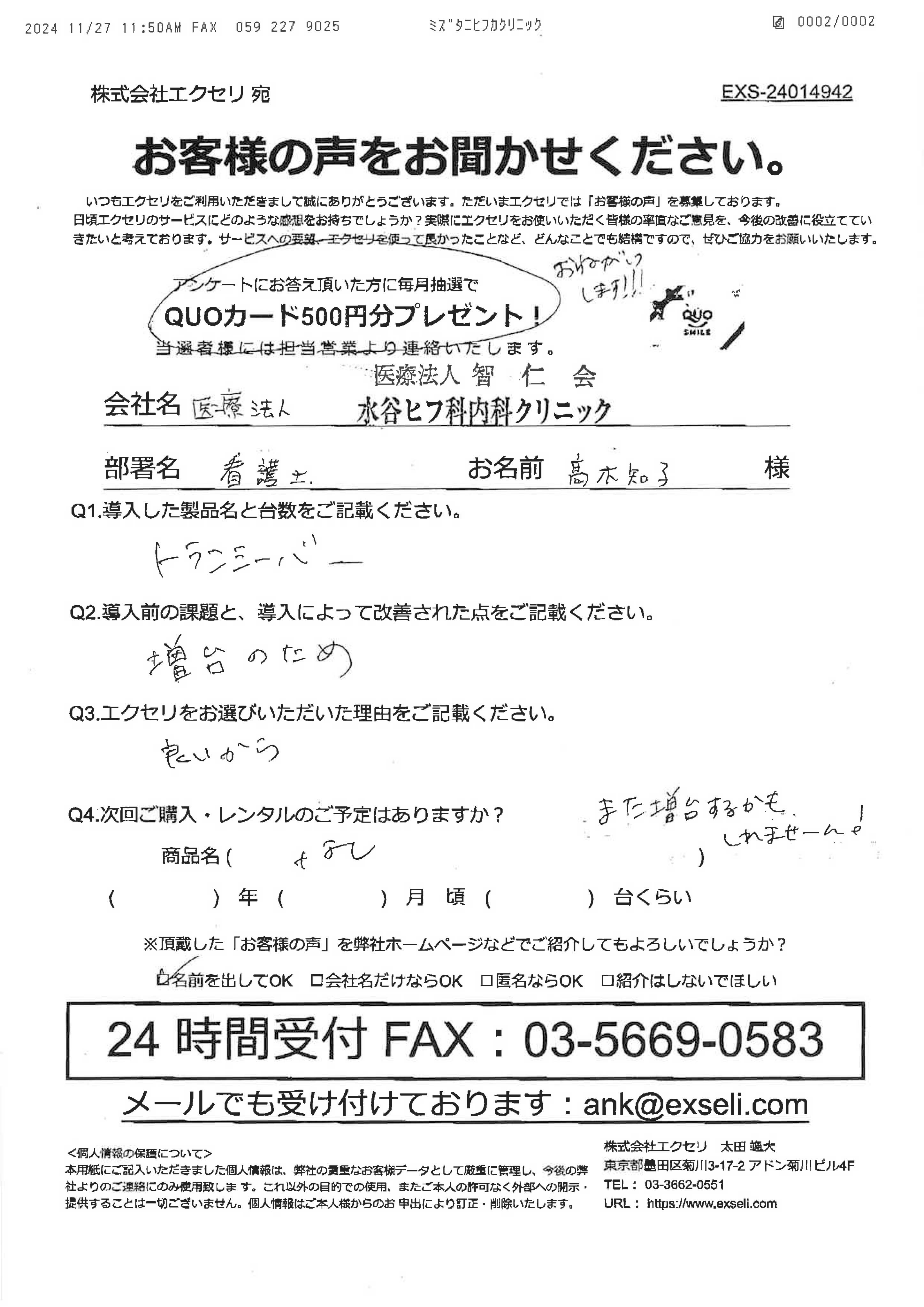 髙木知子様/水谷皮フ科内科クリニック様