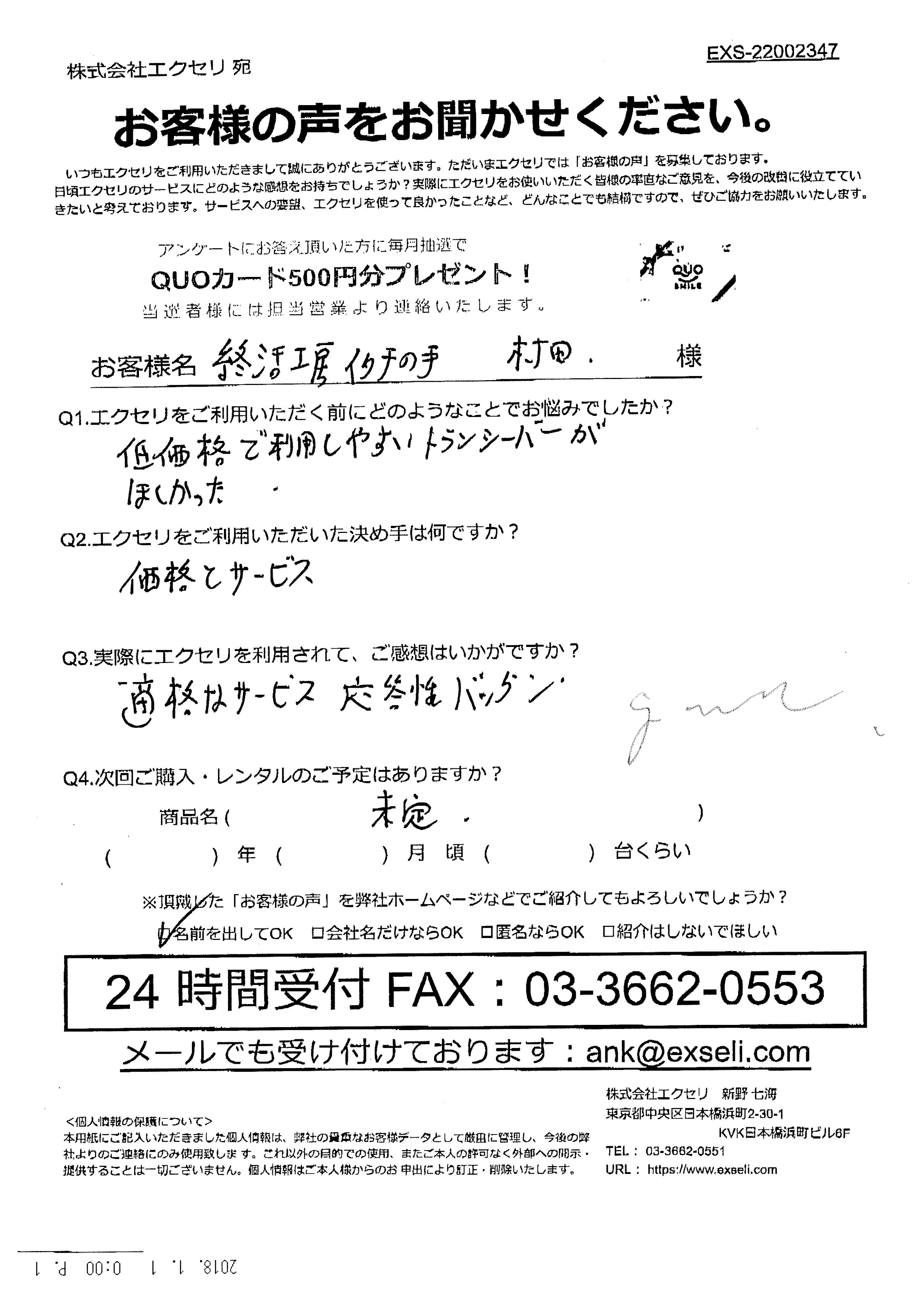 村田 正美様/終活工房イタチの手様