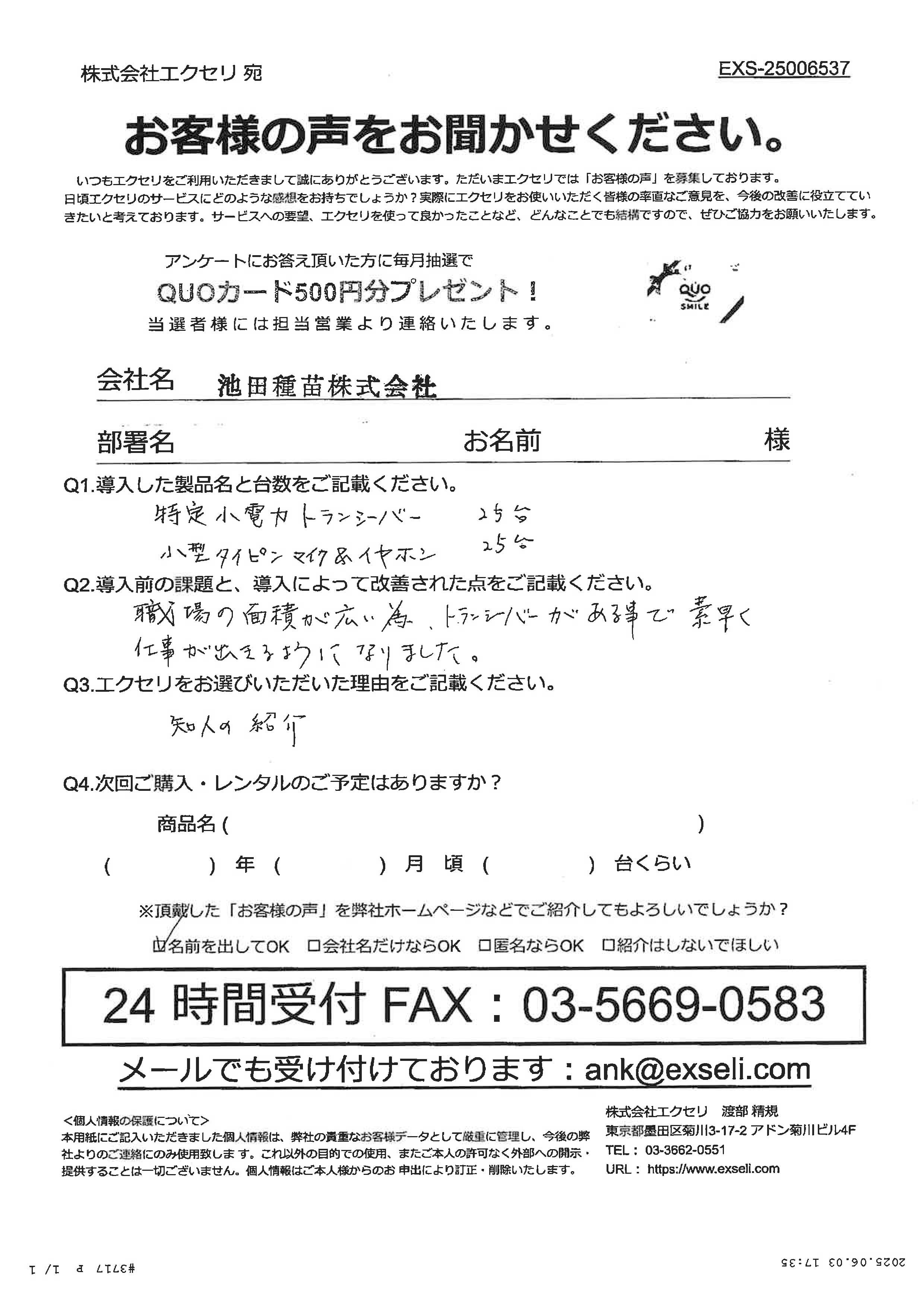 女性/池田種苗株式会社様