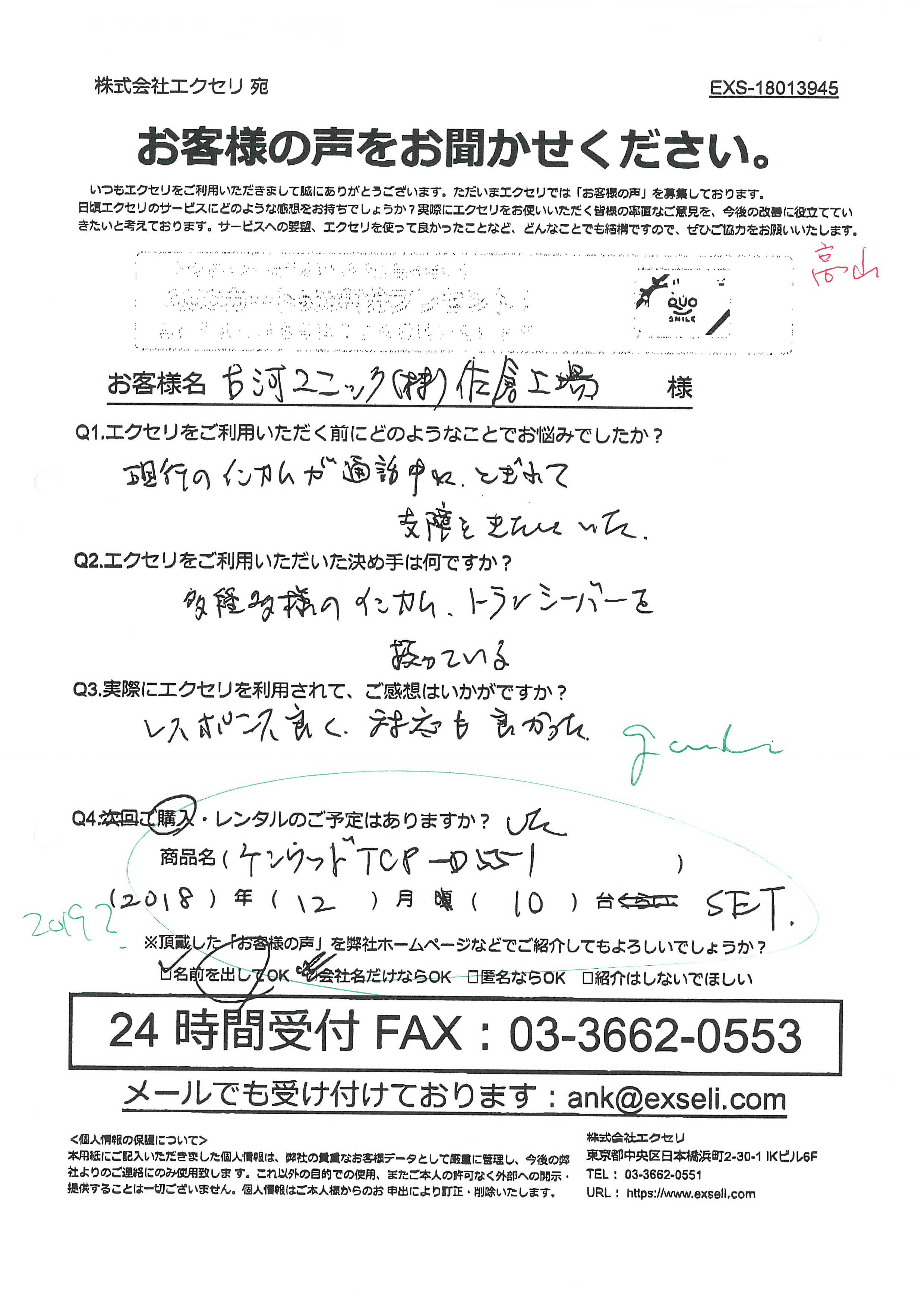 古河ユニック株式会社様