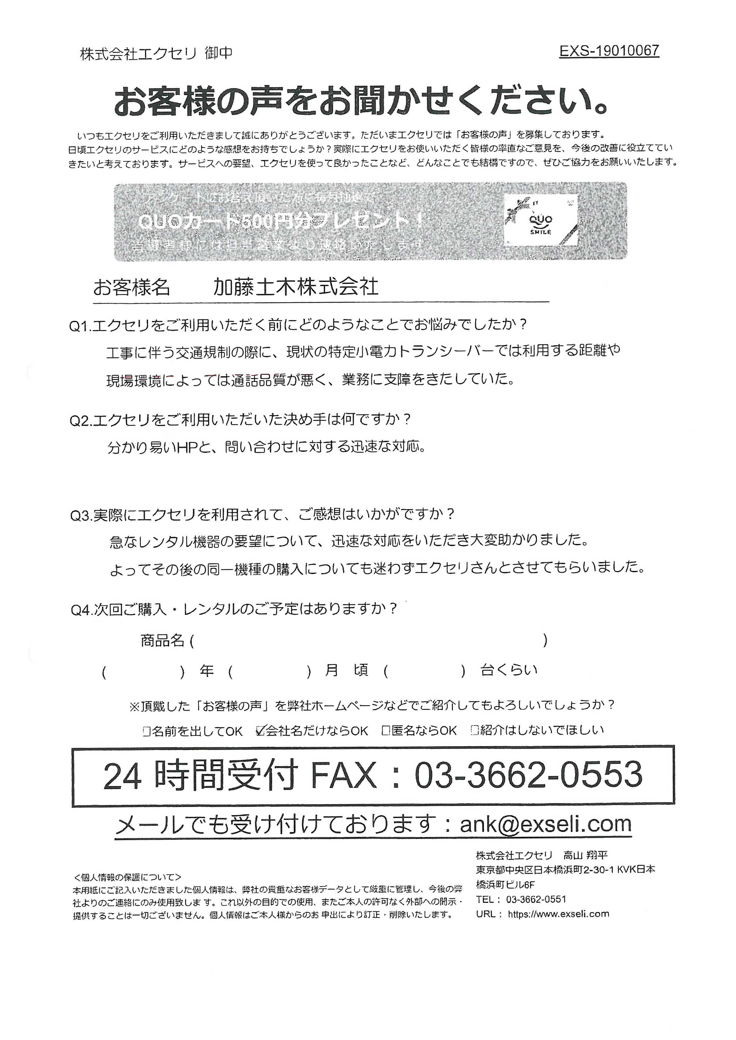 加藤土木株式会社様