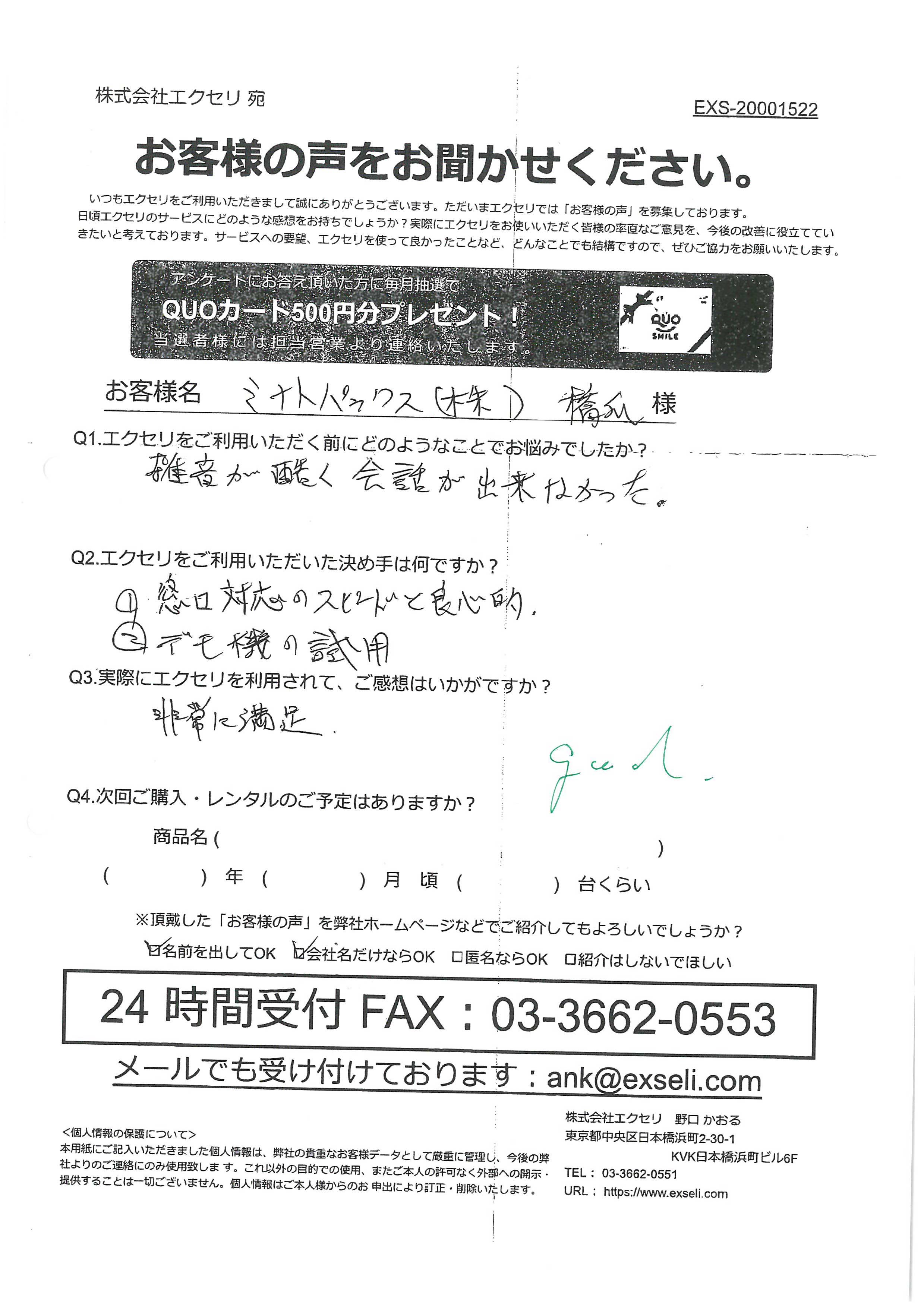 橋爪様/ミナトパックス株式会社様