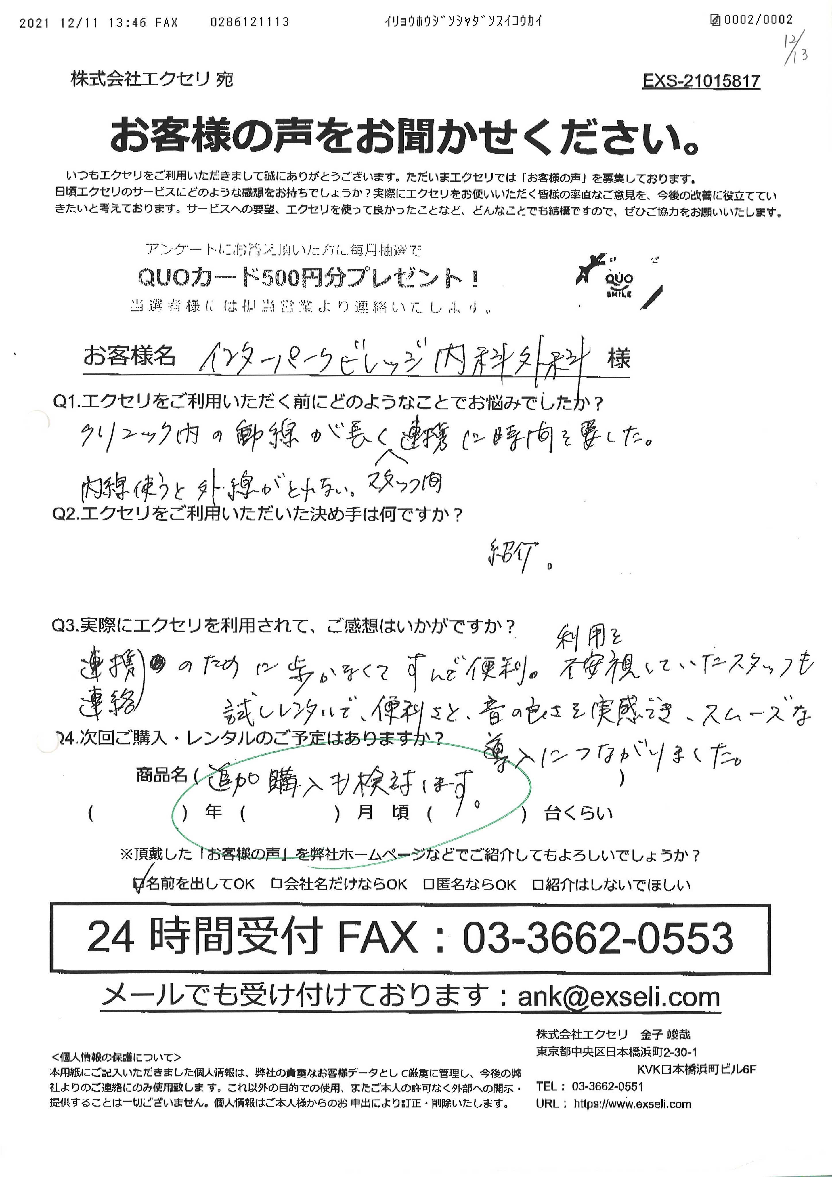 長谷川 節子様/インタパークビレッジ内科外科様