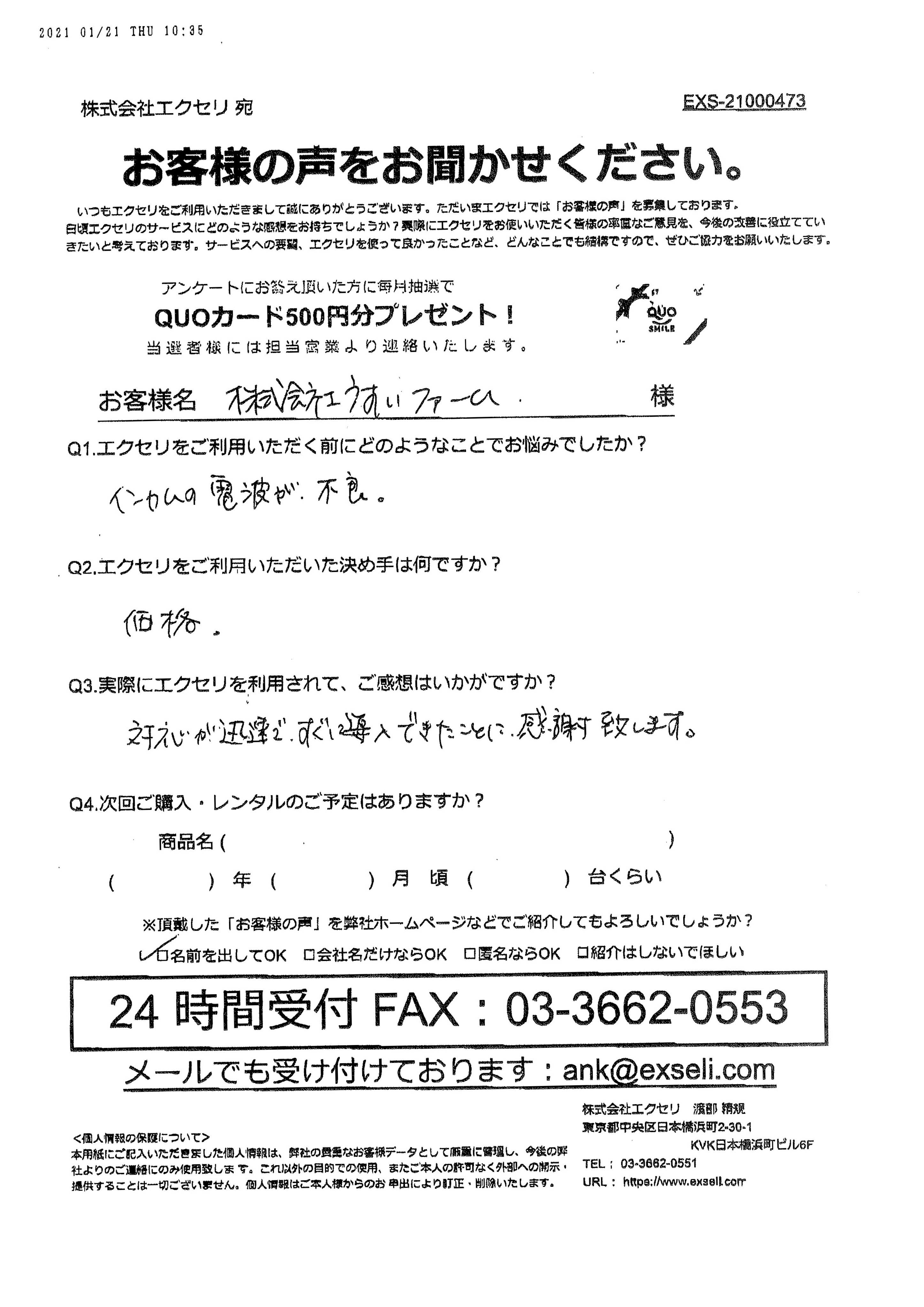 ご担当者様/株式会社うすいファーム様