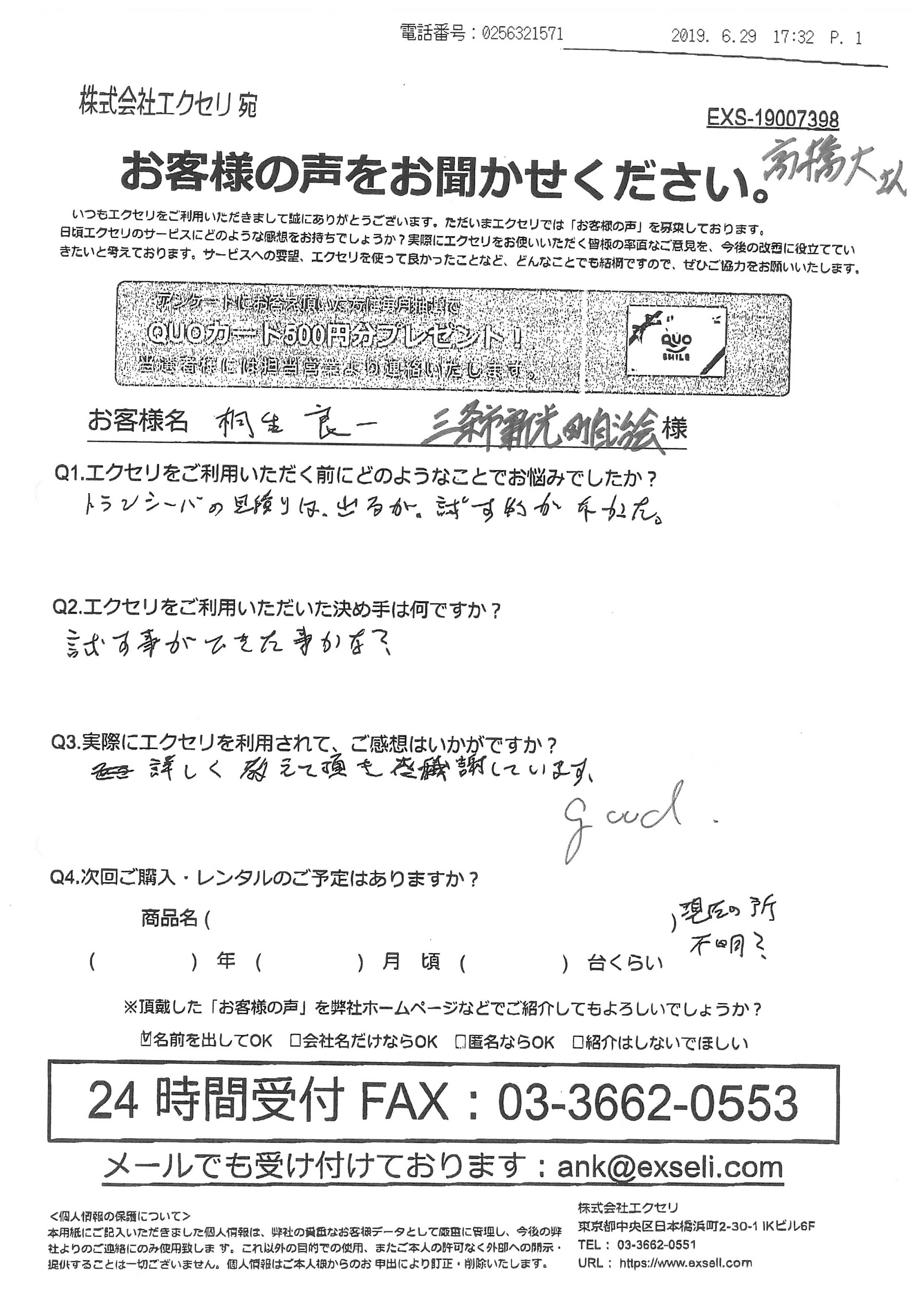 桐生 良一様/三条市新光町自治会様
