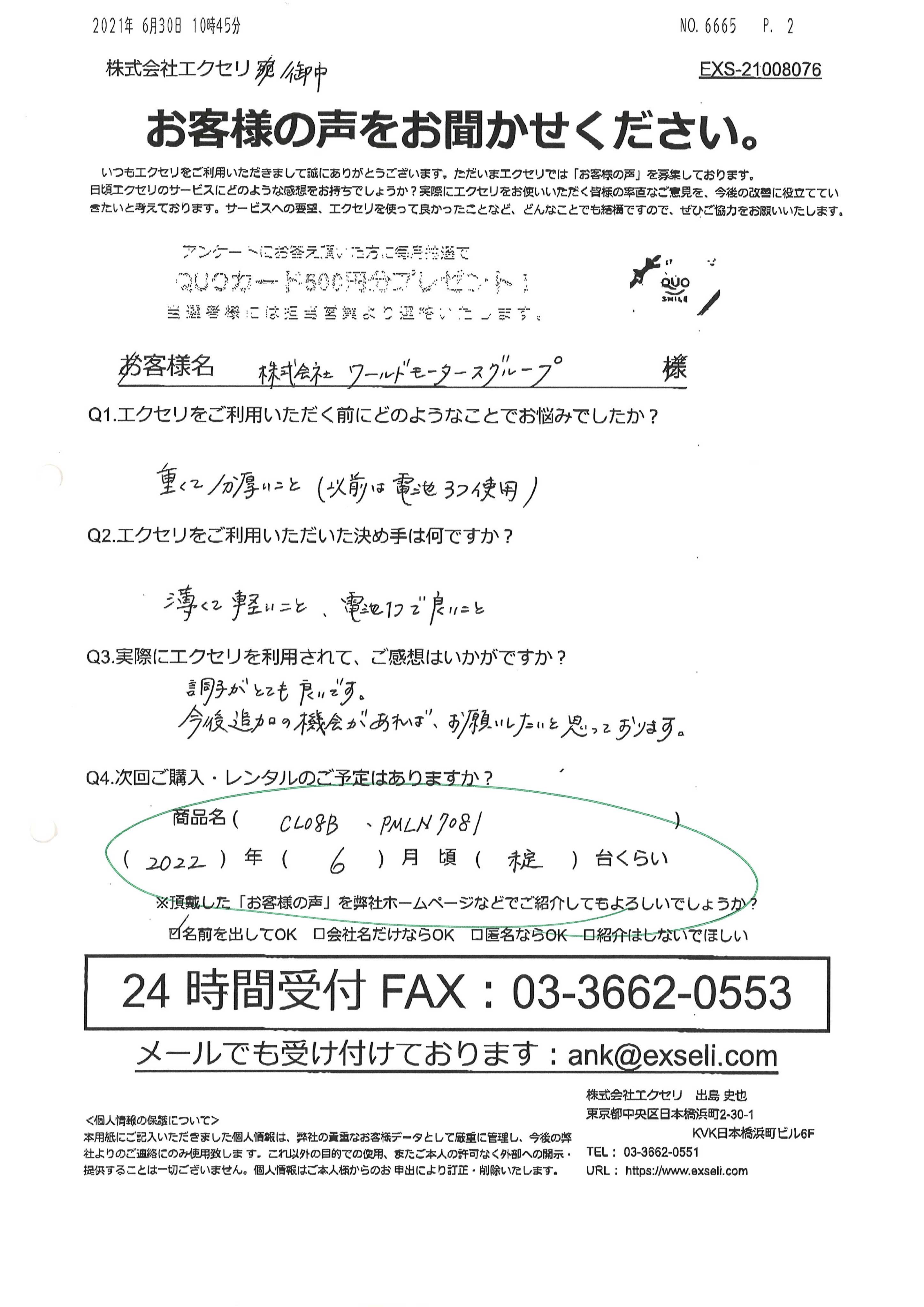 清家 洋子様/株式会社ワールドモータースグループ様