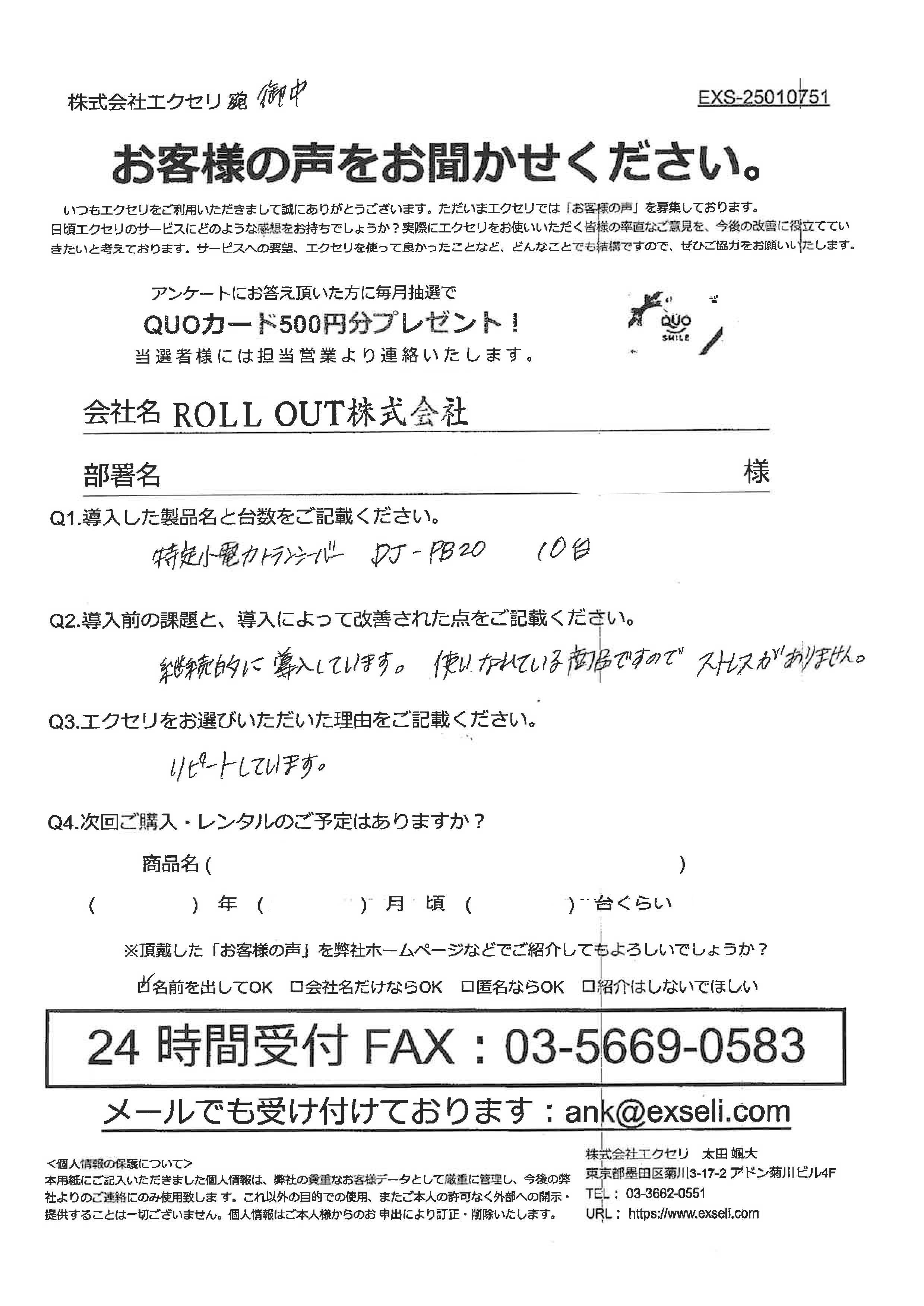 ROLL OUT株式会社様