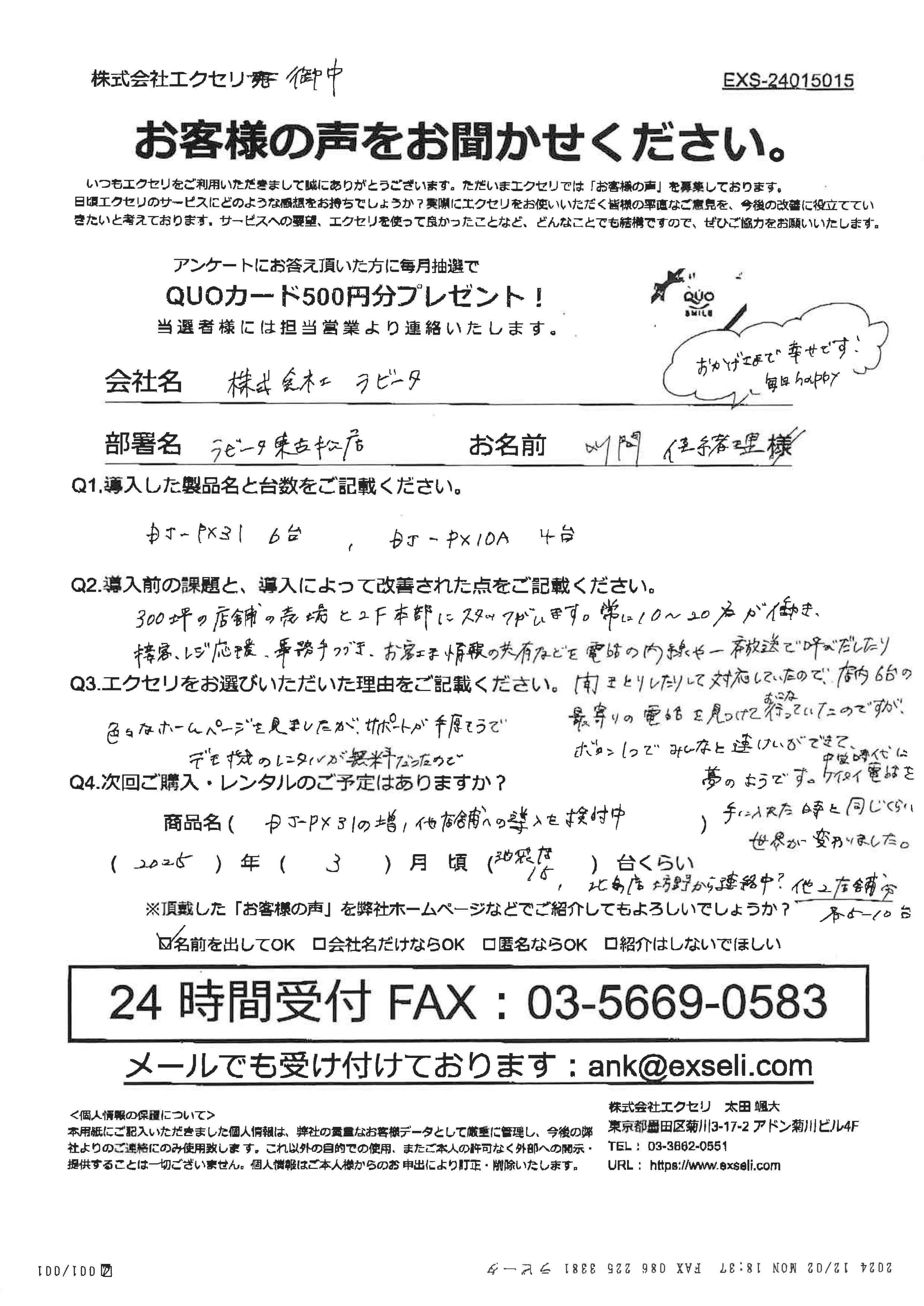 川間佳緒理様/株式会社ラビータ様