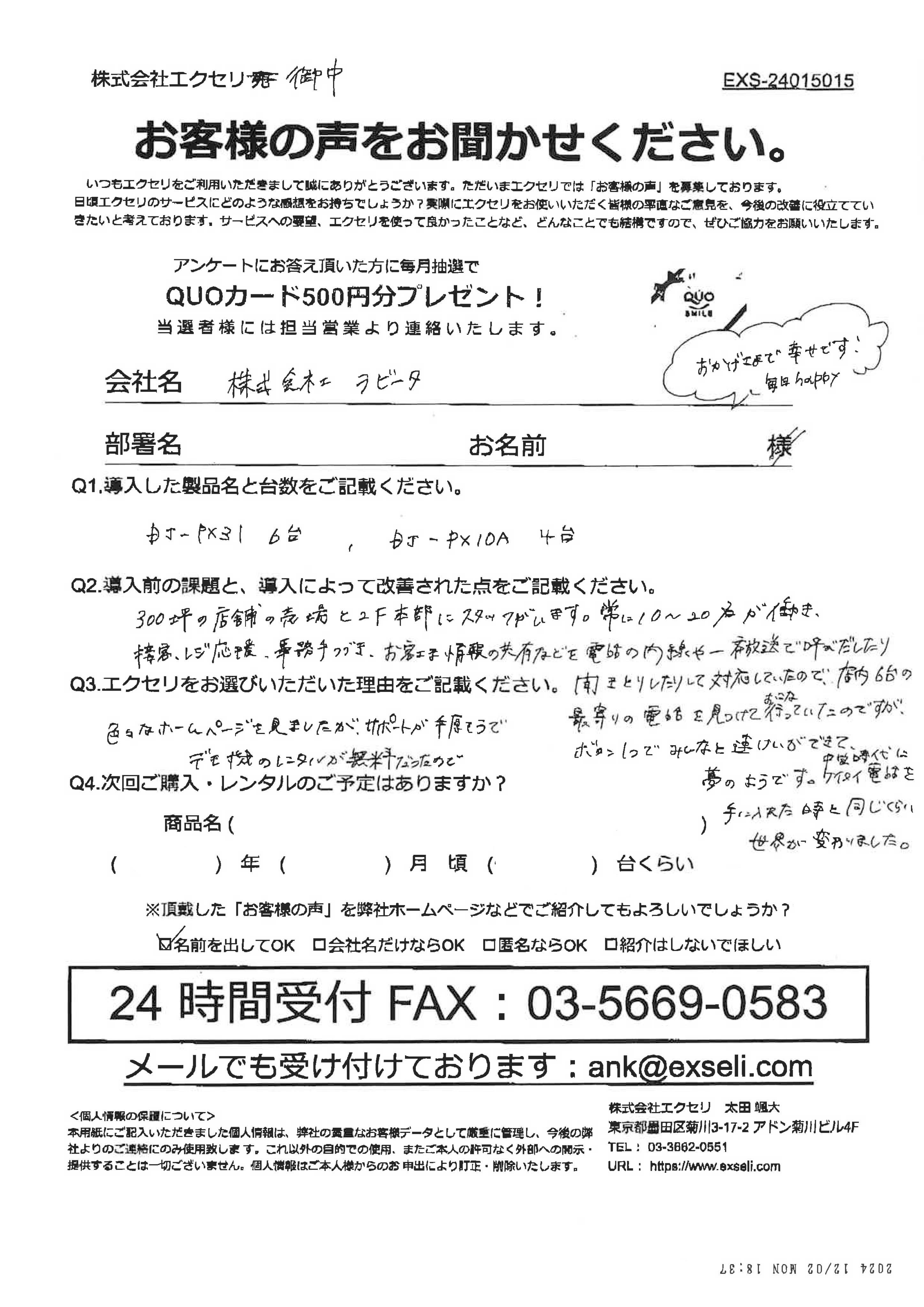 ご担当者様/株式会社ラビータ様
