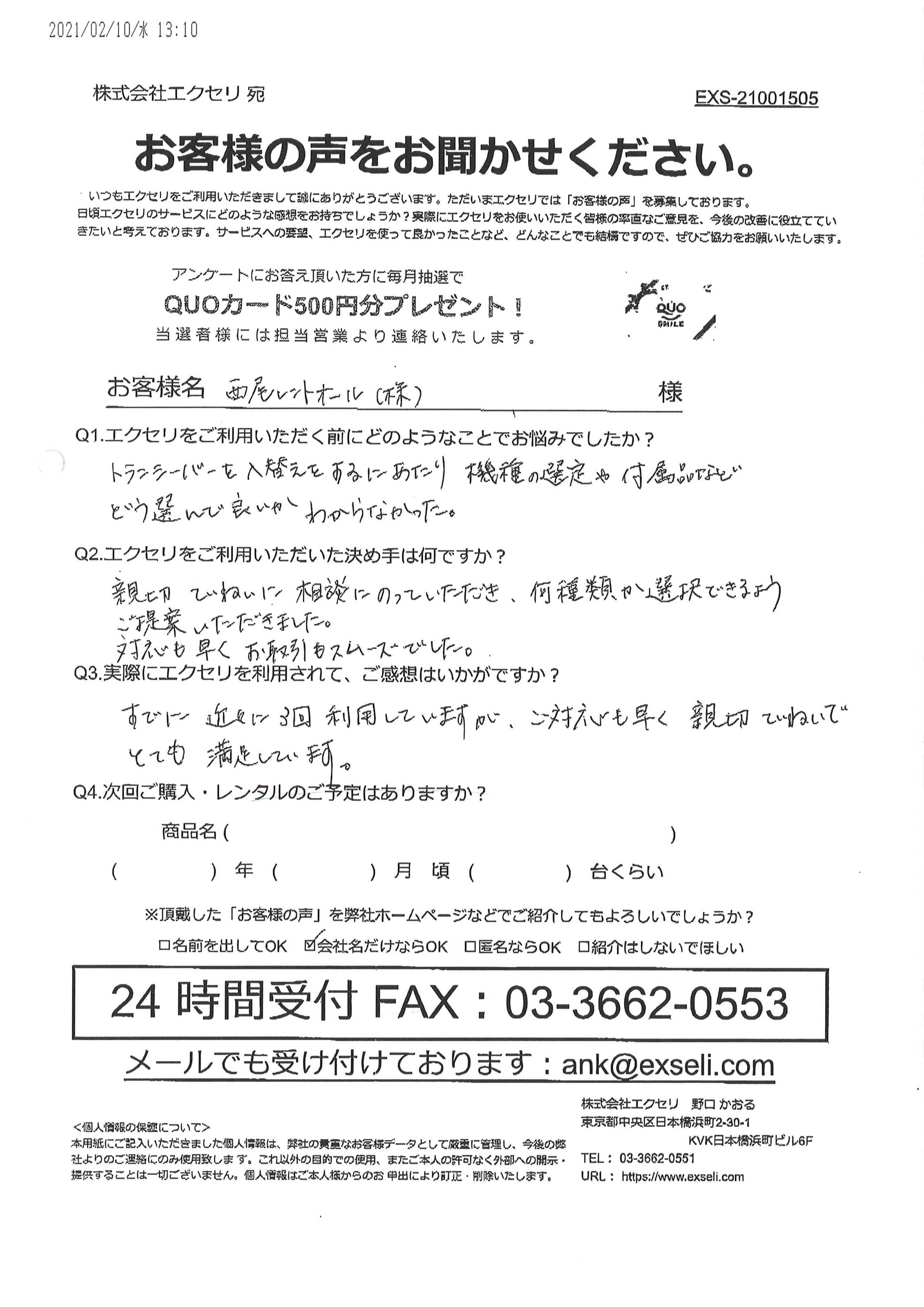 女性/西尾レントオール株式会社様