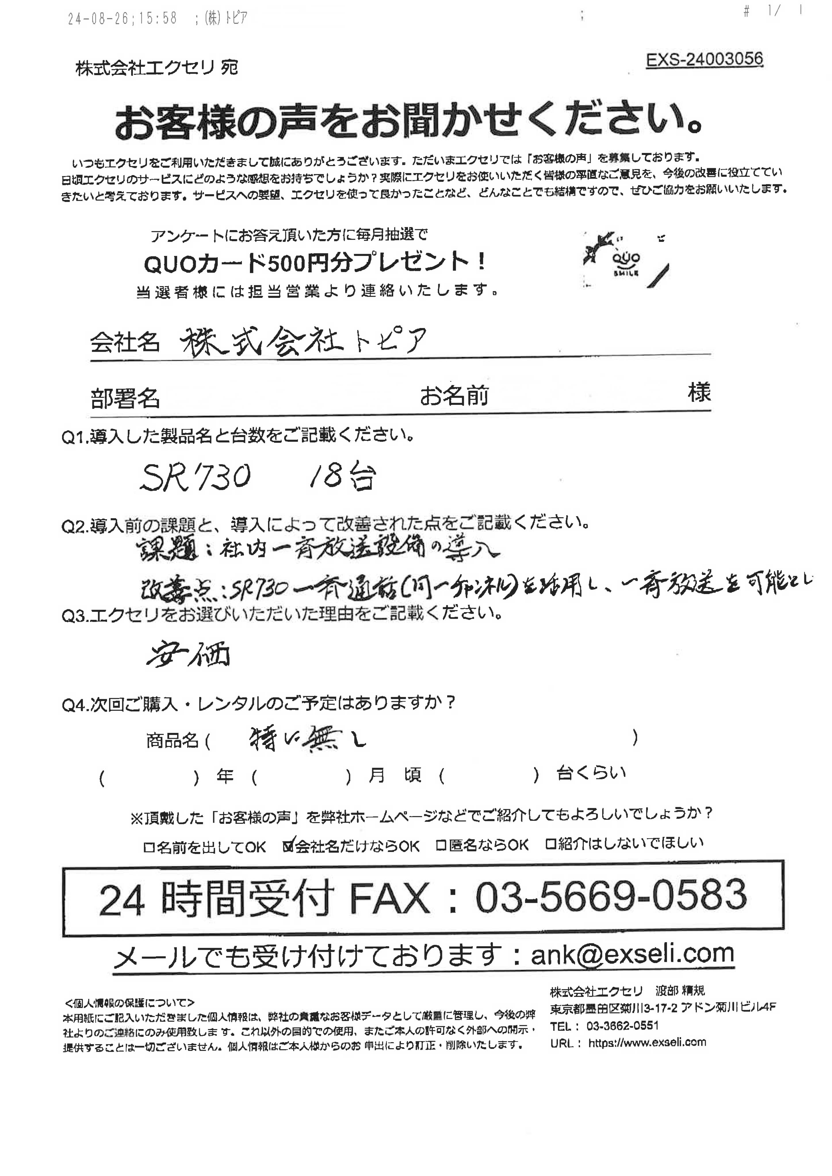 株式会社トピア様