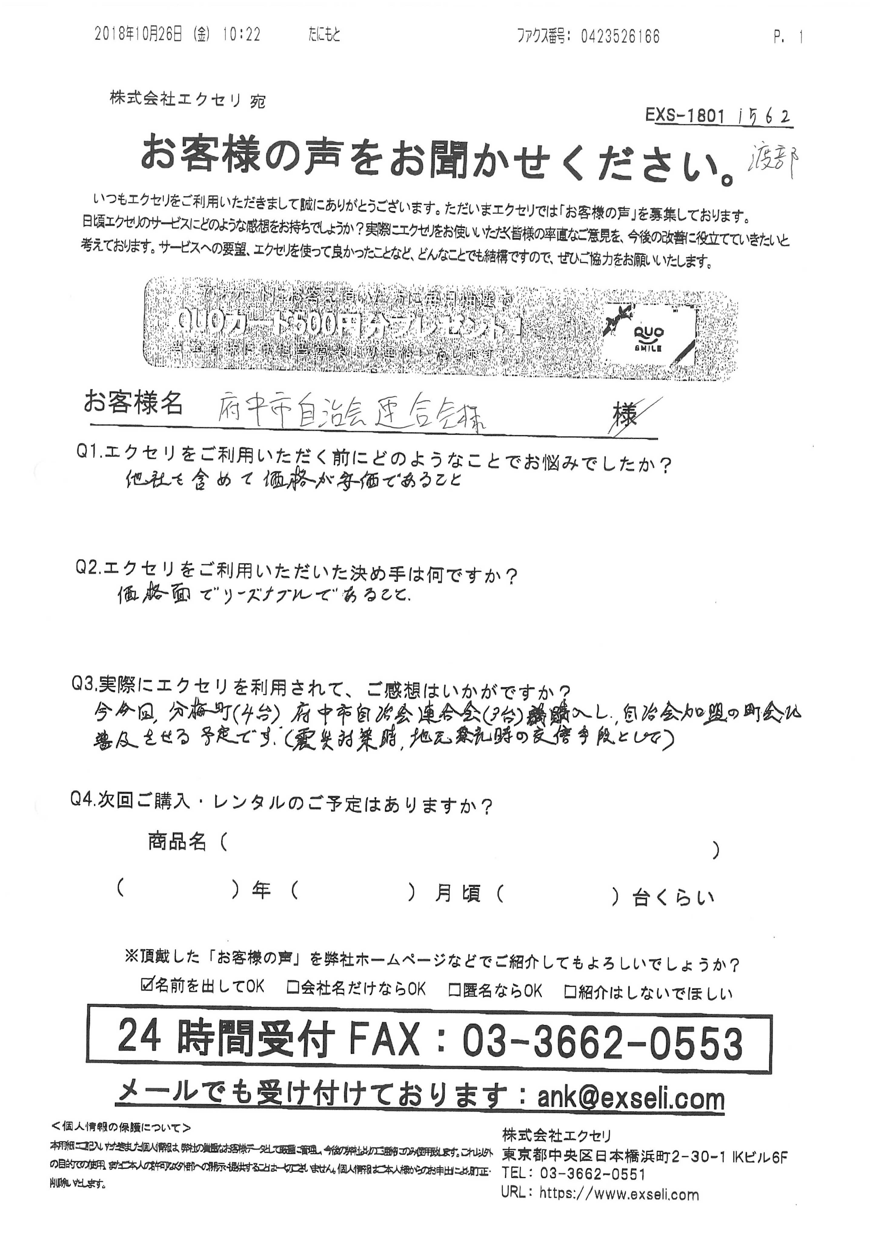 谷本 三郎様/府中市自治会連合会様