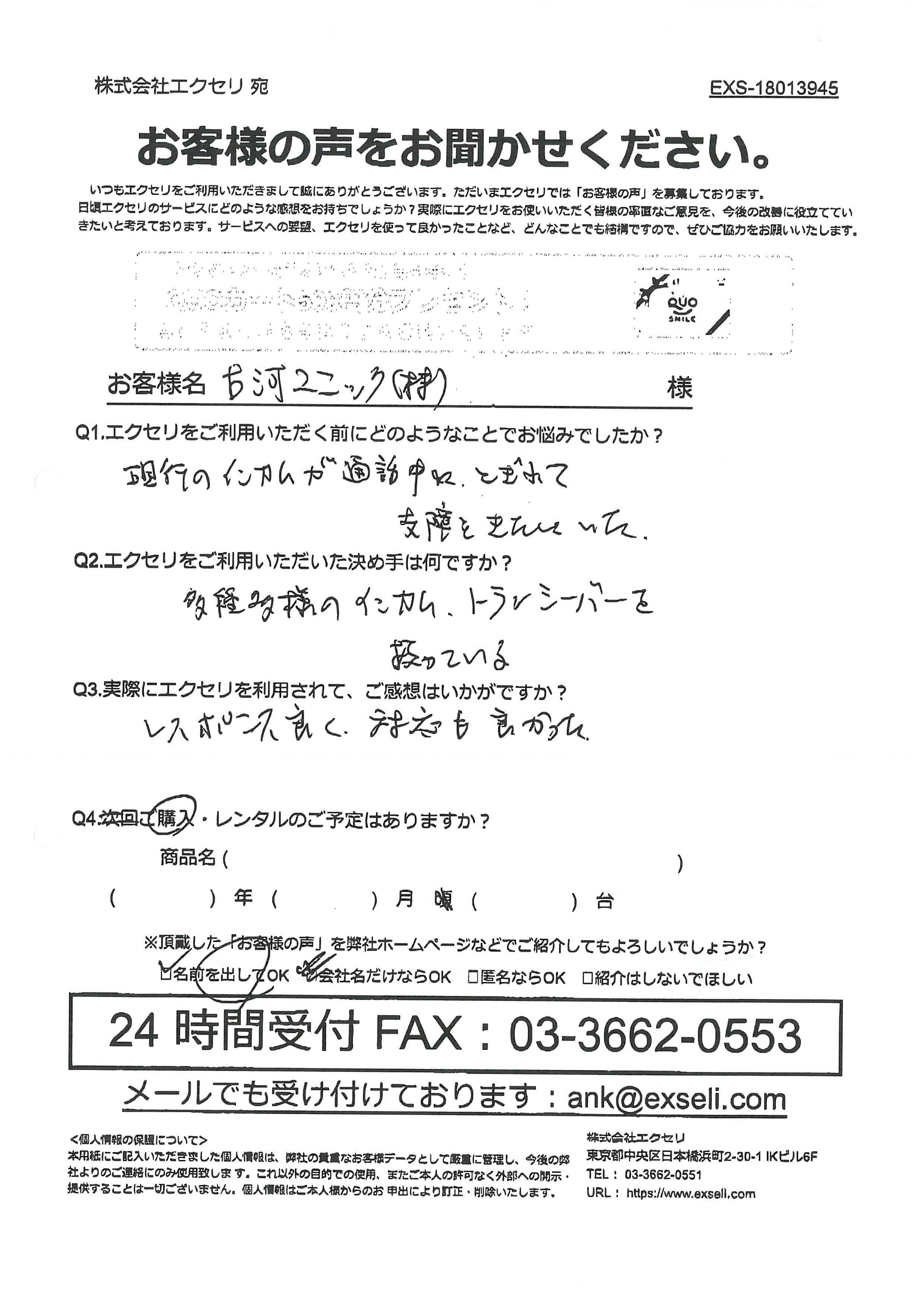 古河ユニック株式会社様