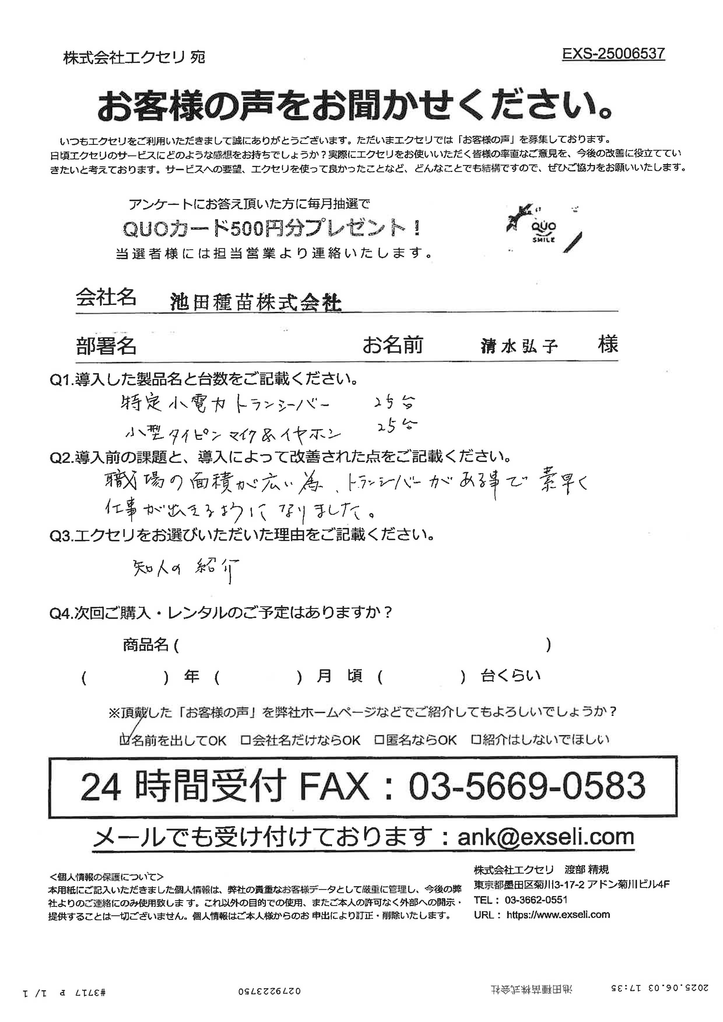 池田種苗株式会社様