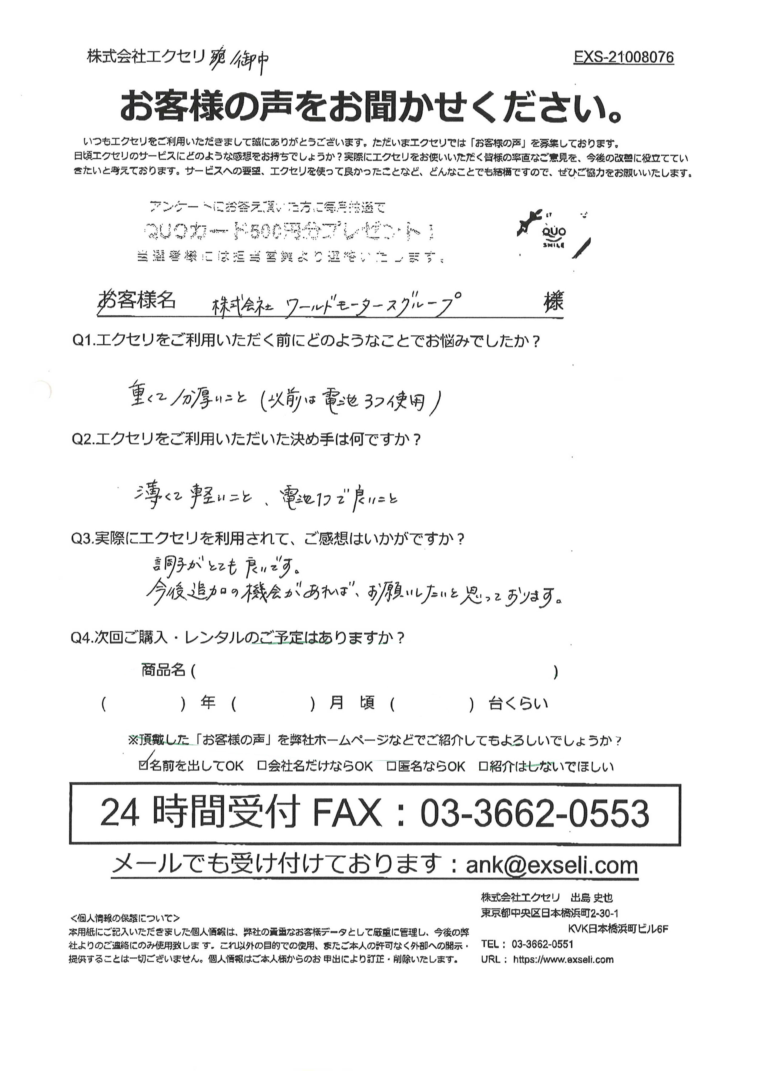 株式会社ワールドモータースグループ様