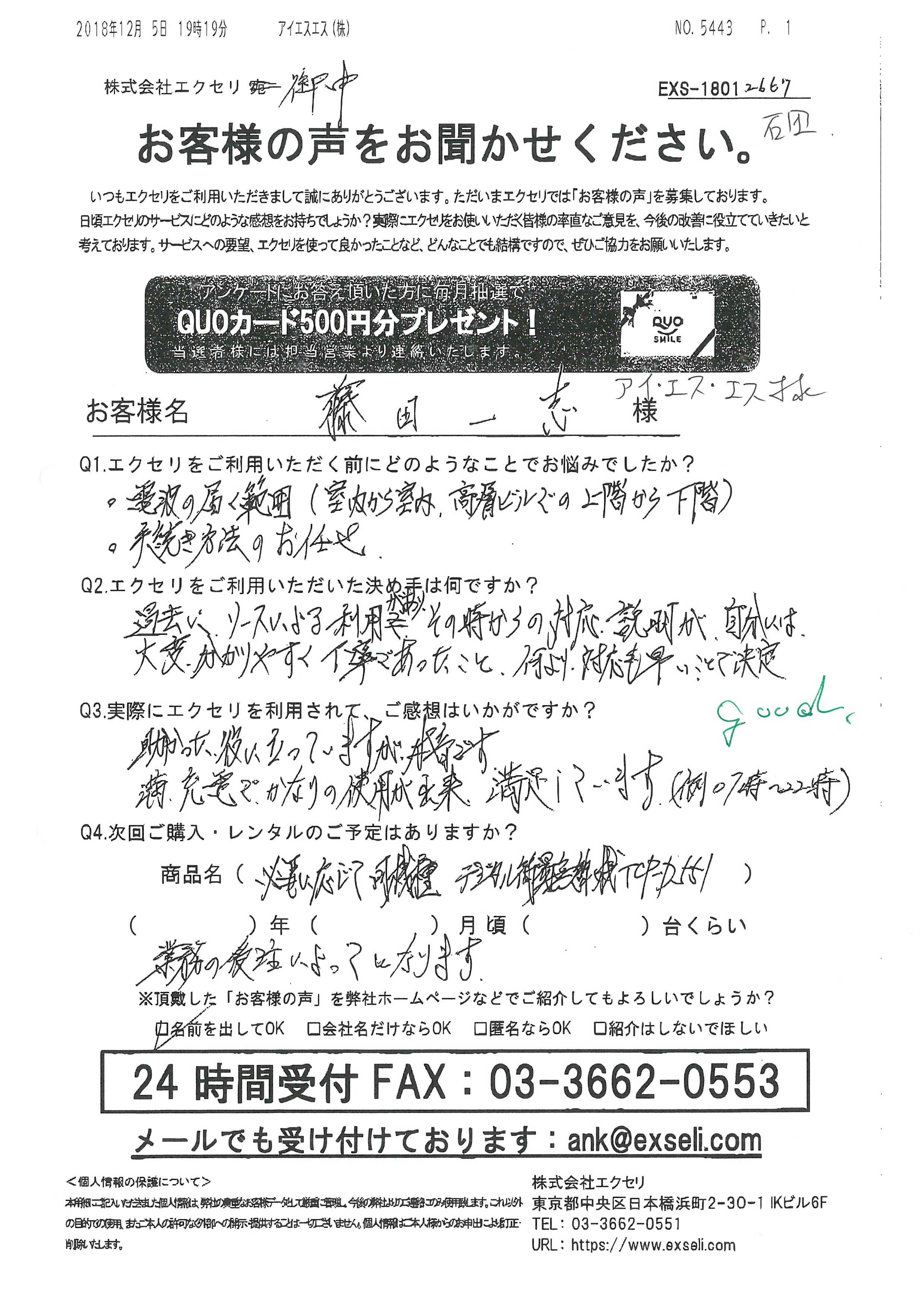 アイ・エス・エス株式会社様