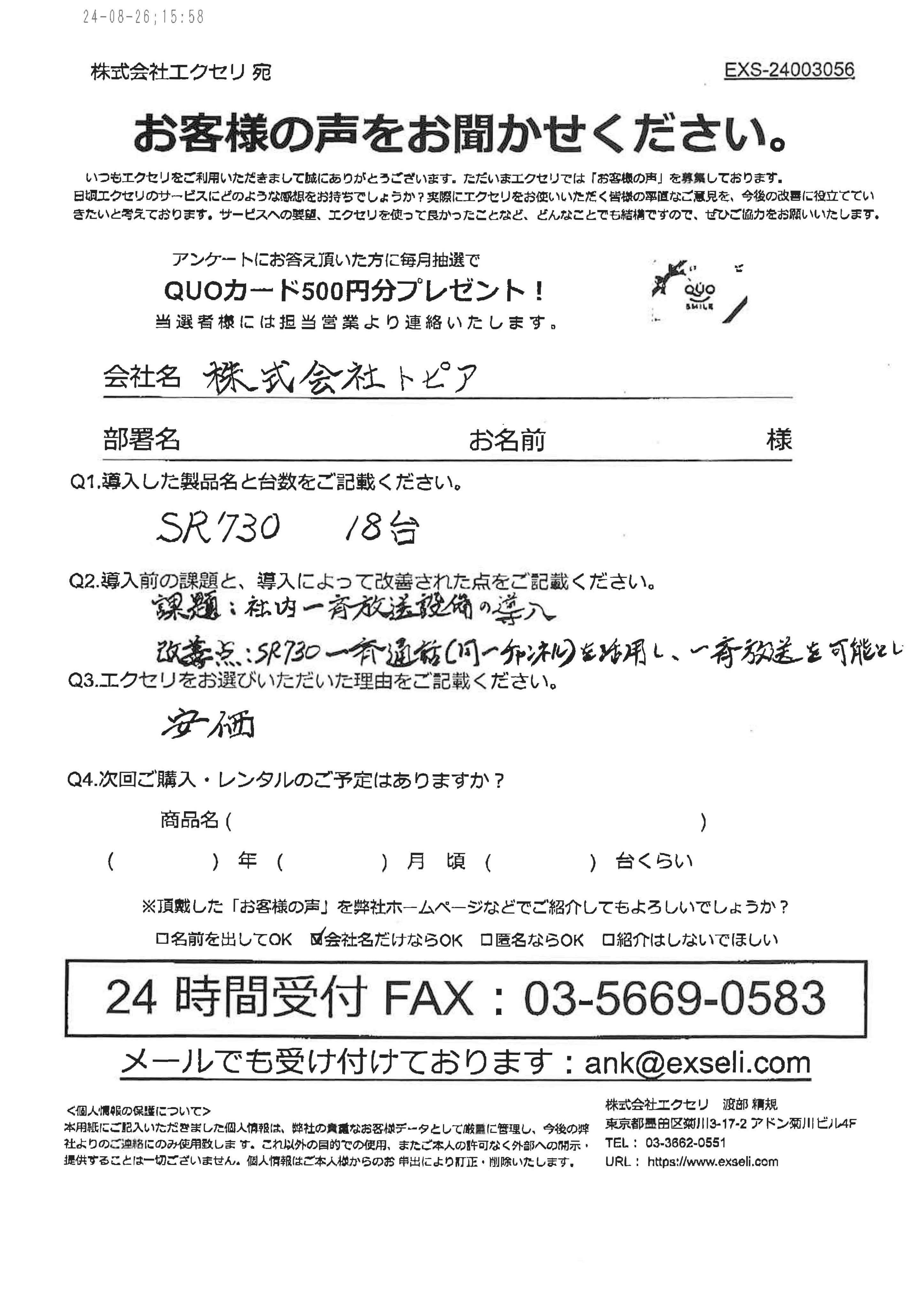 男性/株式会社トピア様