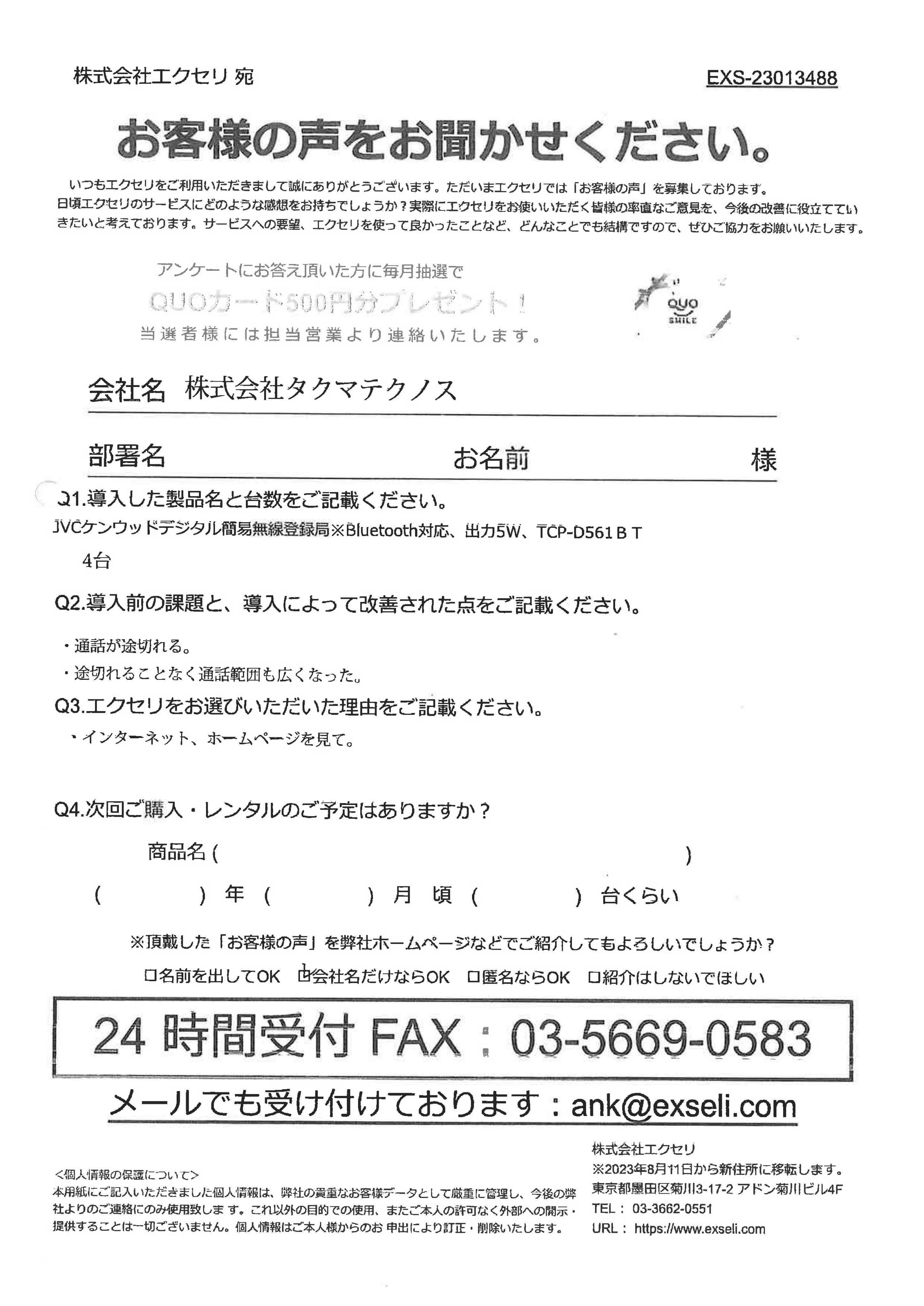 株式会社タクマテクノス鹿嶋事業所 様