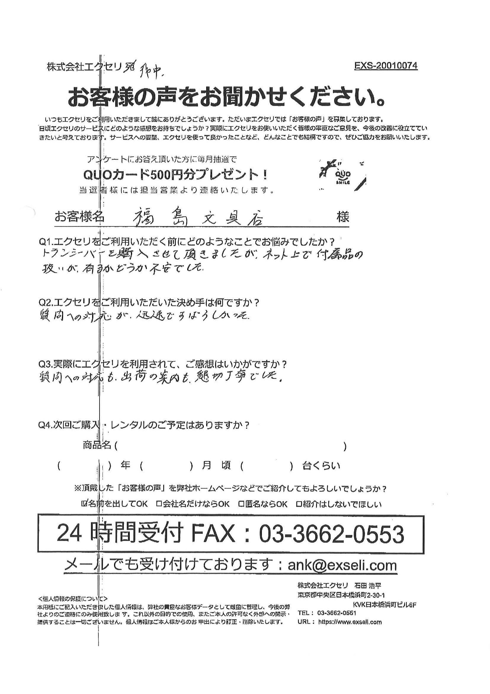 福島文具店様/商社・卸売