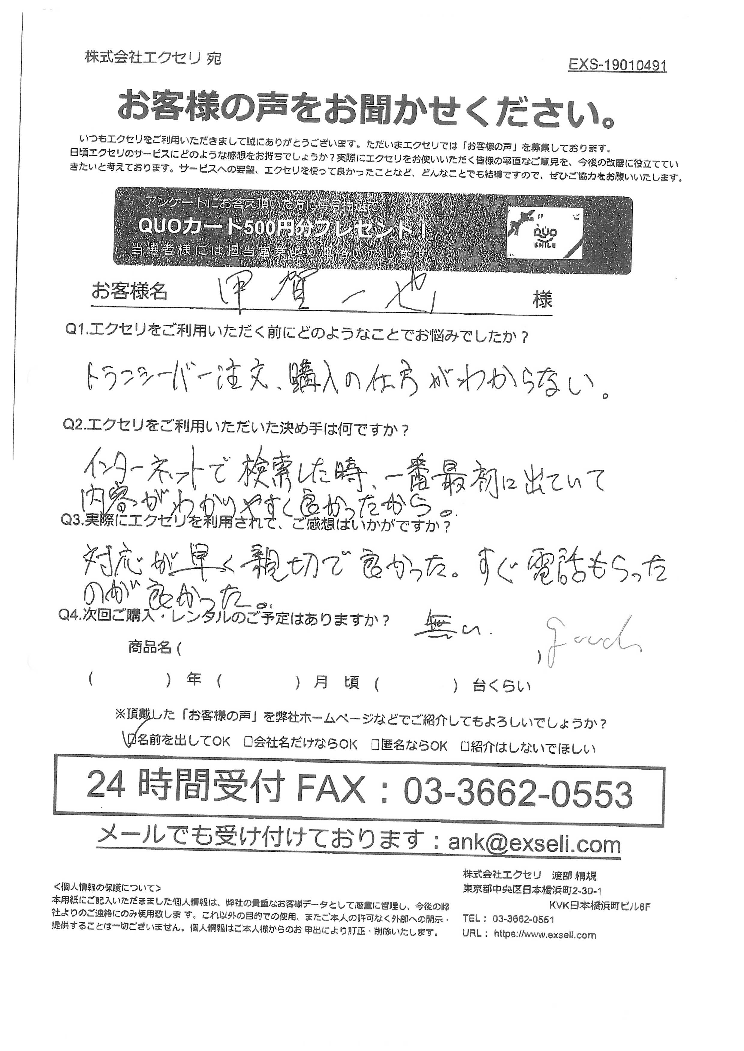 男性/甲賀 一也様