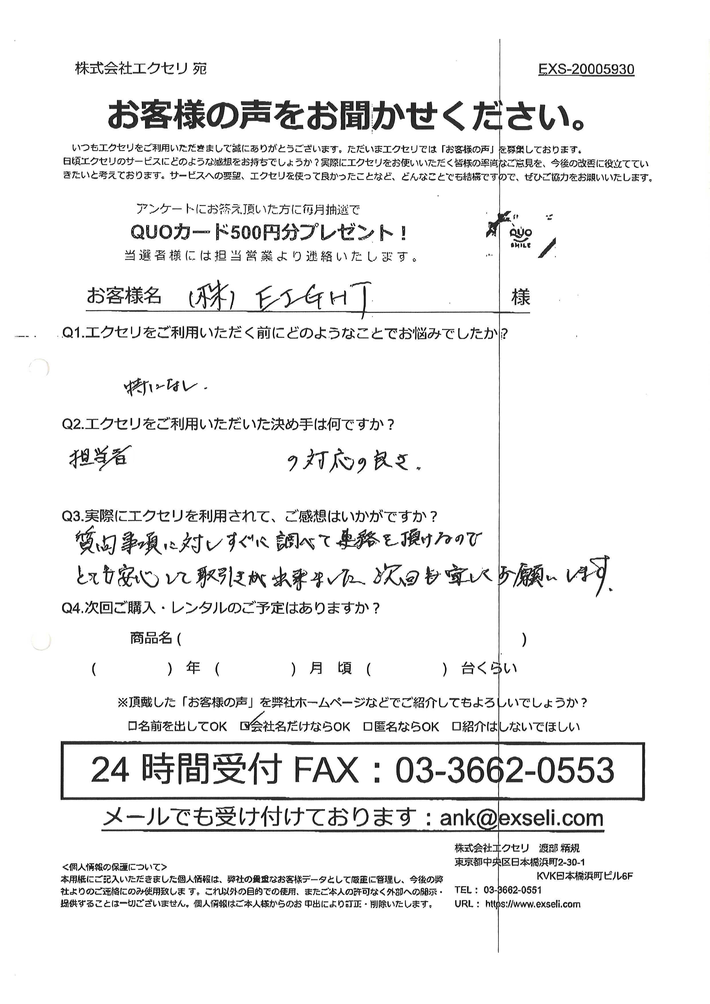 男性/株式会社EIGHT様