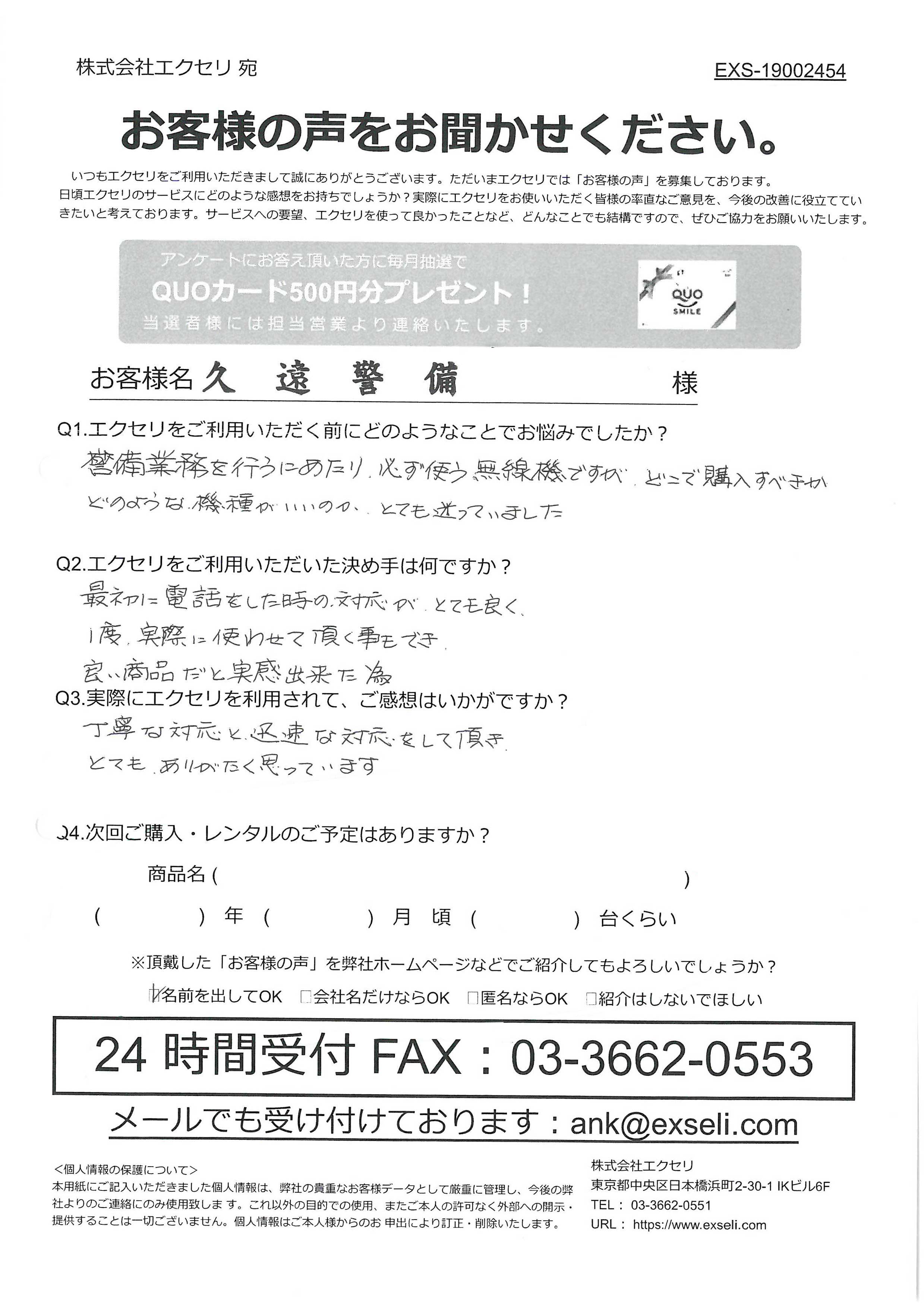 ご担当者様/久遠警備様