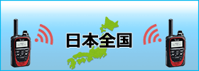 長距離で通信する無線機・トランシーバーを選ぶ