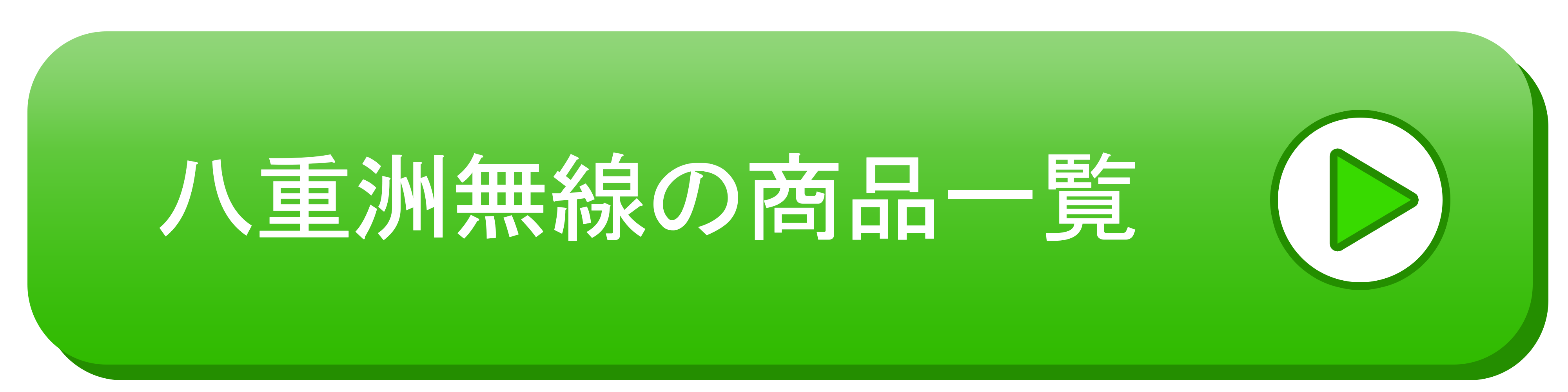 八重洲無線の商品一覧