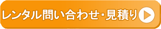 レンタル問い合わせ・見積り