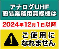 アナログUHF簡易業務用無線機は2022年12月1日以降ご使用になれません