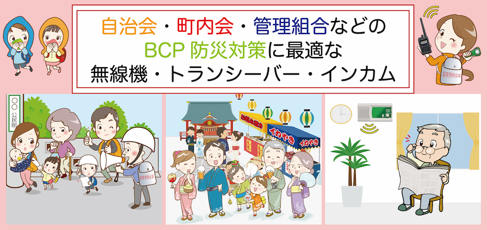 自治会・町内会・管理組合などのBCP防災対策に最適な無線機・トランシーバーをご提案いたします