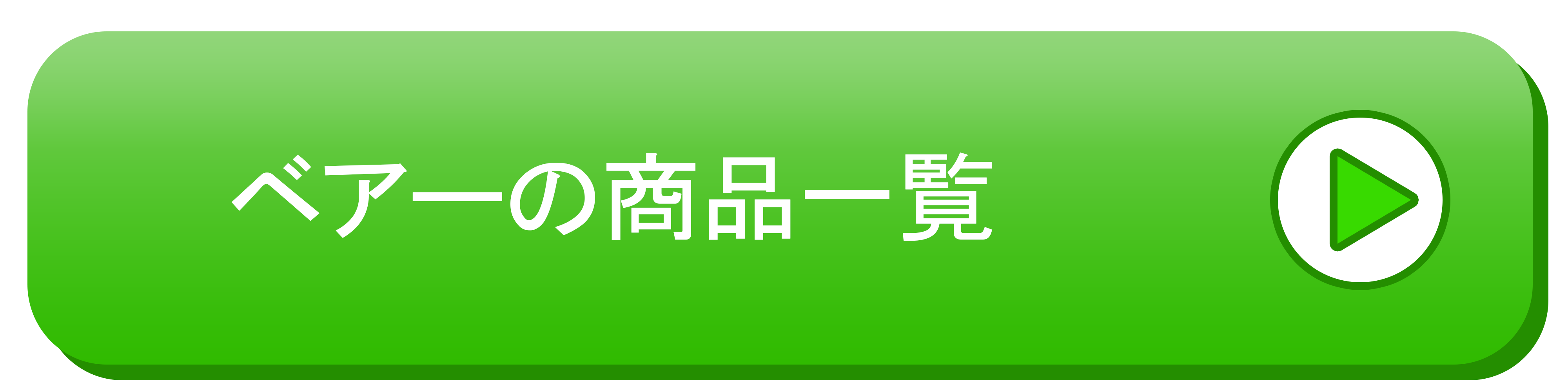 ベアーの商品一覧