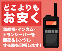 トランシーバー・無線機・インカムの購入・レンタルなら株式会社エクセリへ