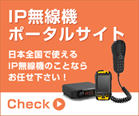 IP無線機ポータルサイト