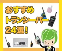 【業界最安値挑戦】おすすめのトランシーバー24選!